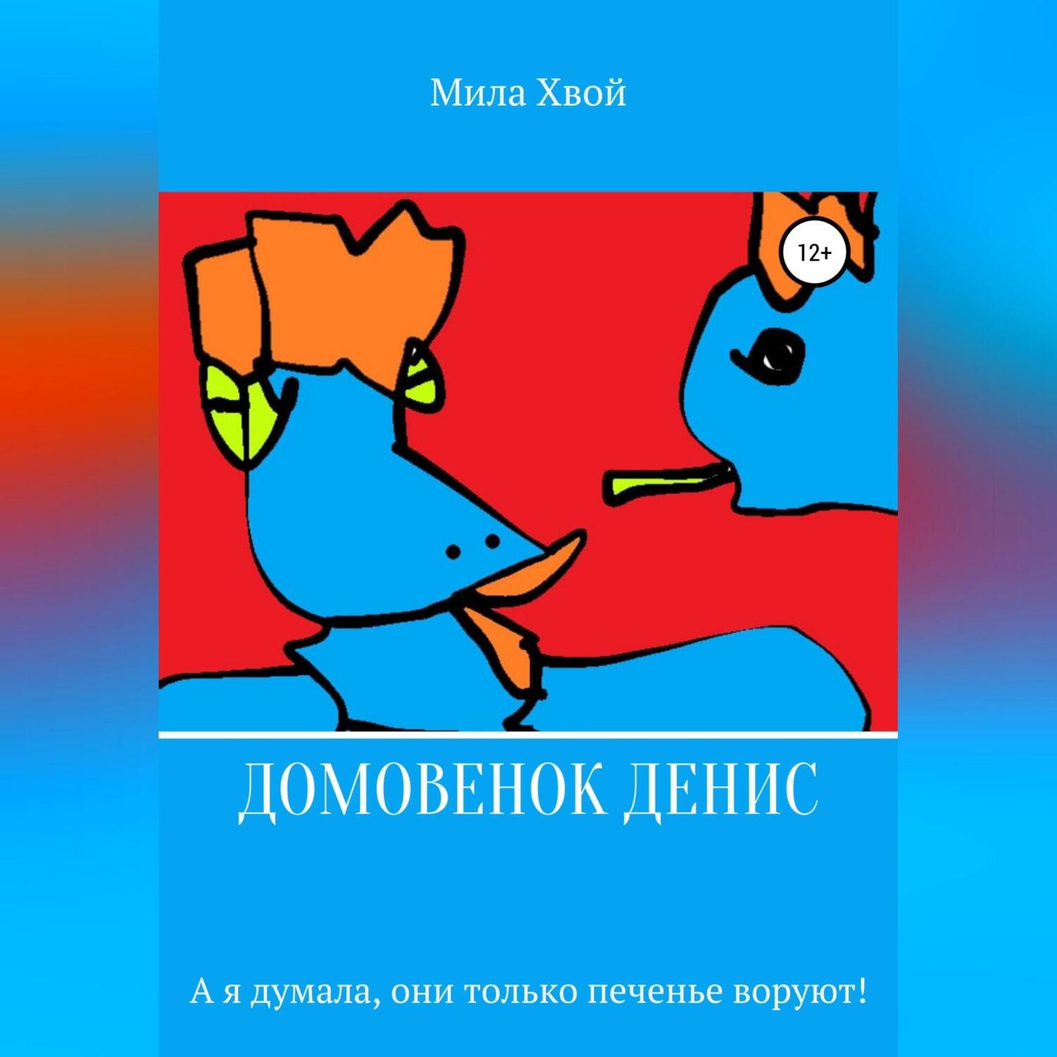 Обложка книги «Домовенок Денис»