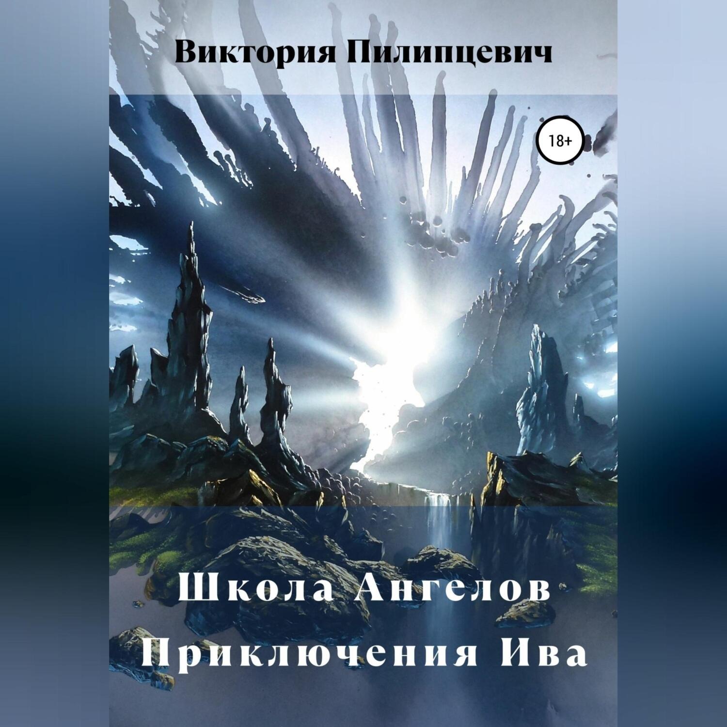 Обложка книги «Школа Ангелов. Приключения Ива»