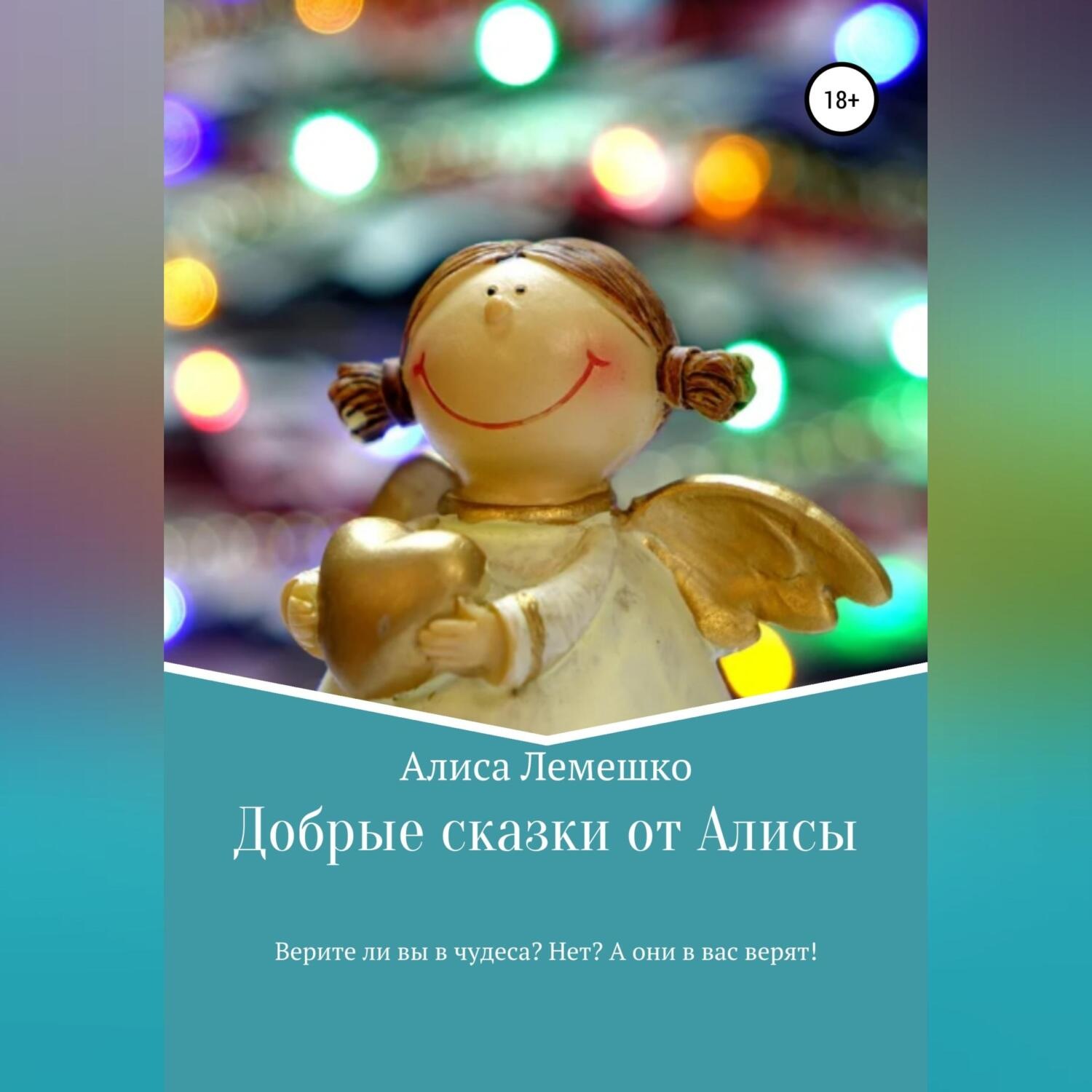 Обложка книги «Добрые сказки от Алисы»