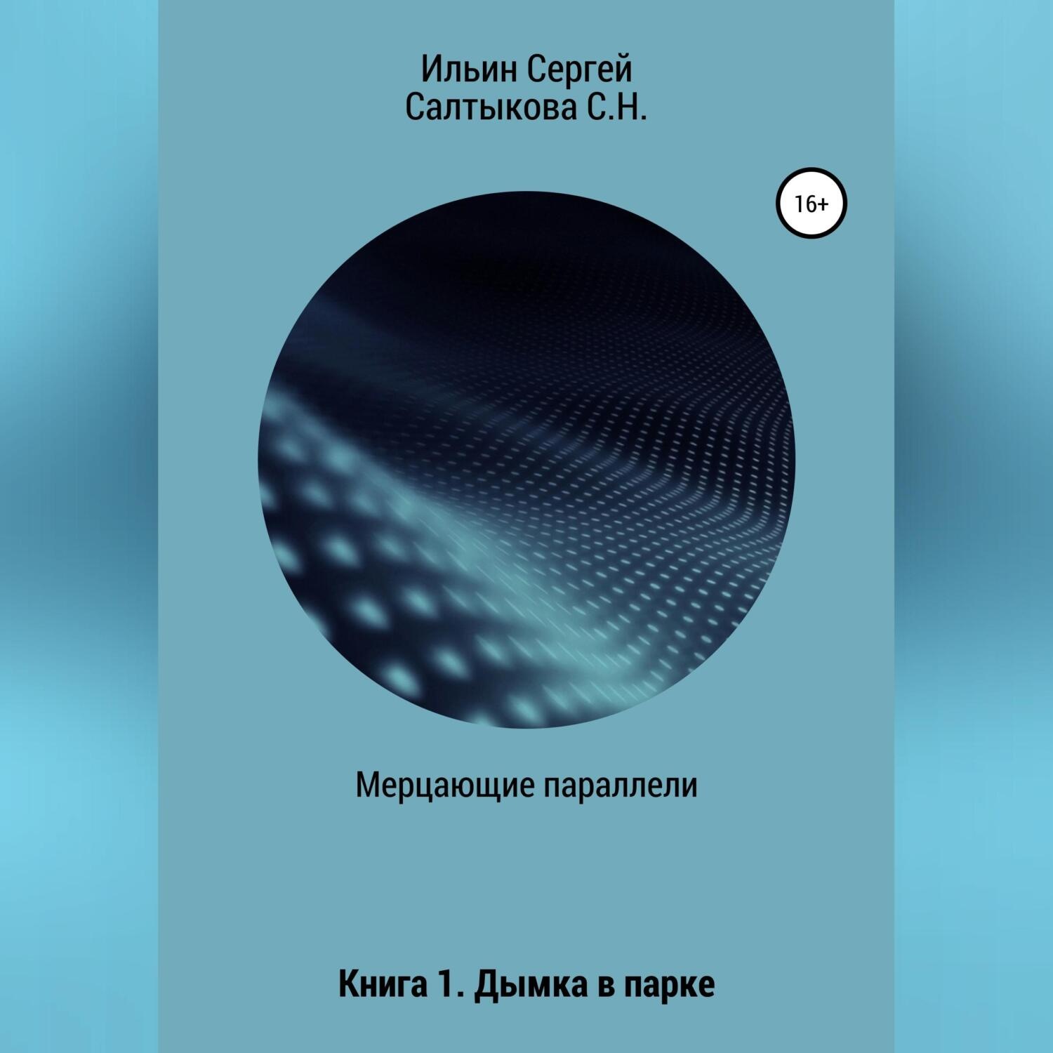 Обложка книги «Мерцающие параллели. Книга 1. Дымка в парке»