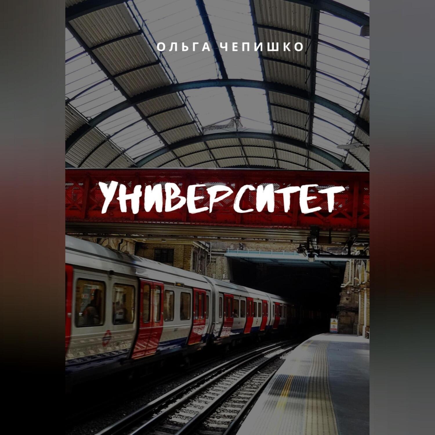 Обложка книги «Университет»