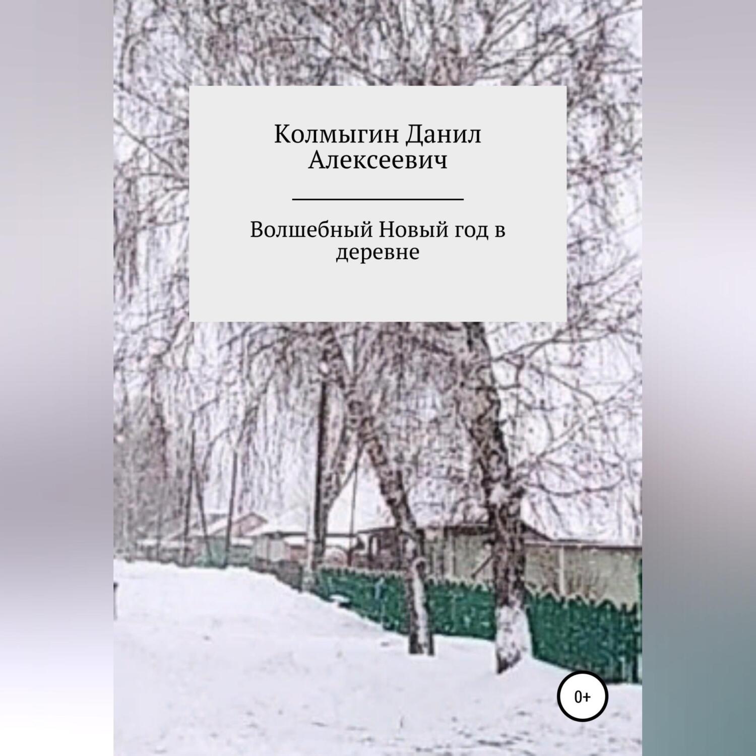 Обложка книги «Волшебный Новый год в деревне»