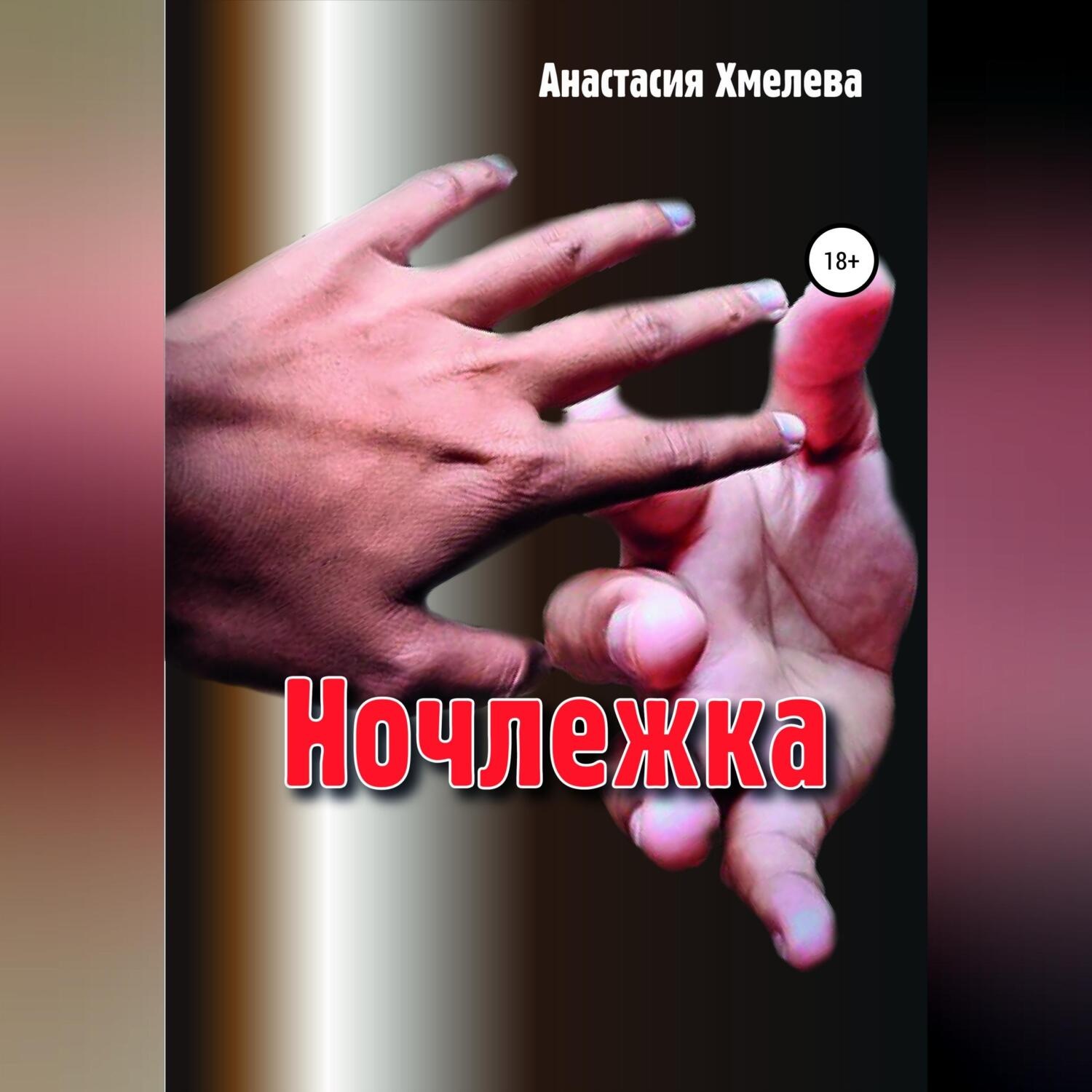 Обложка книги «Ночлежка»