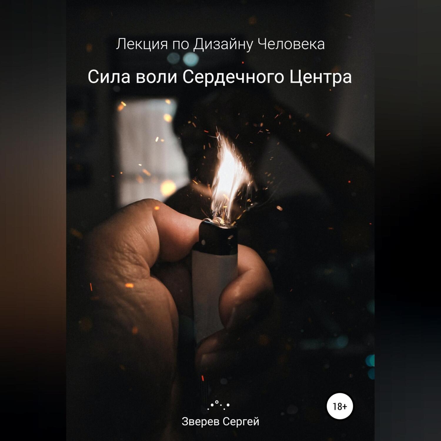 Обложка книги «Сила воли Сердечного центра. Лекция по Дизайну Человека»