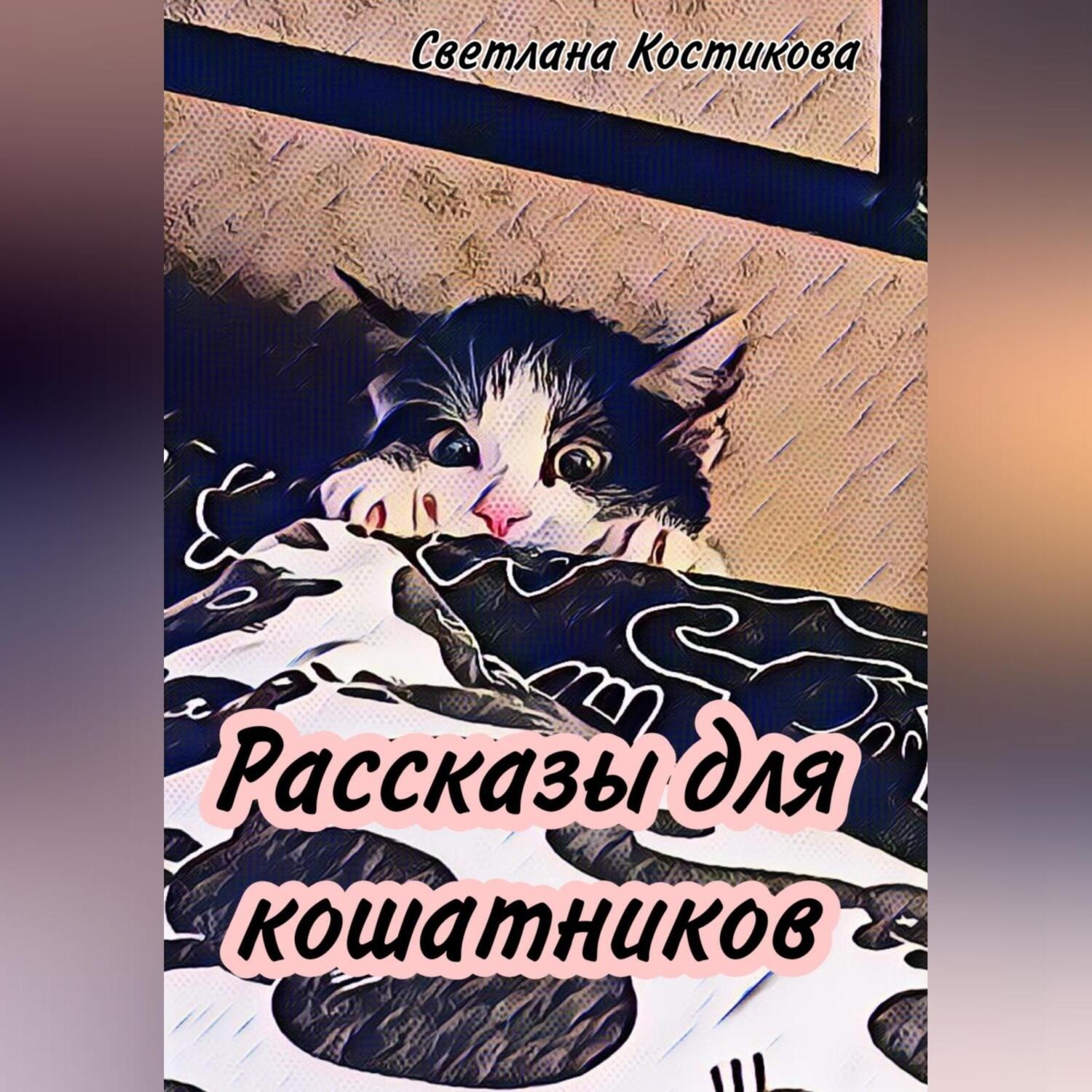 Обложка книги «Рассказы для кошатников»