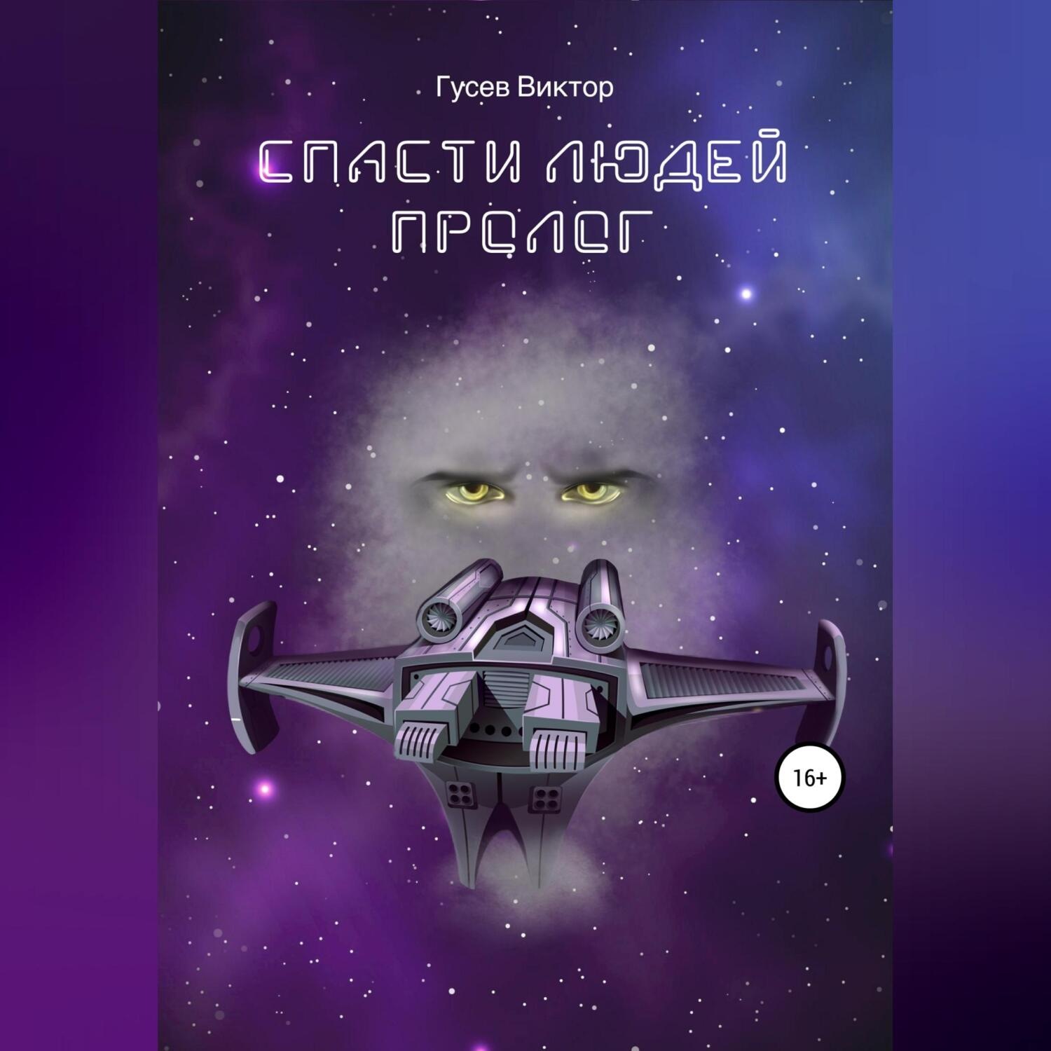 Обложка книги «Спасти людей. Пролог»