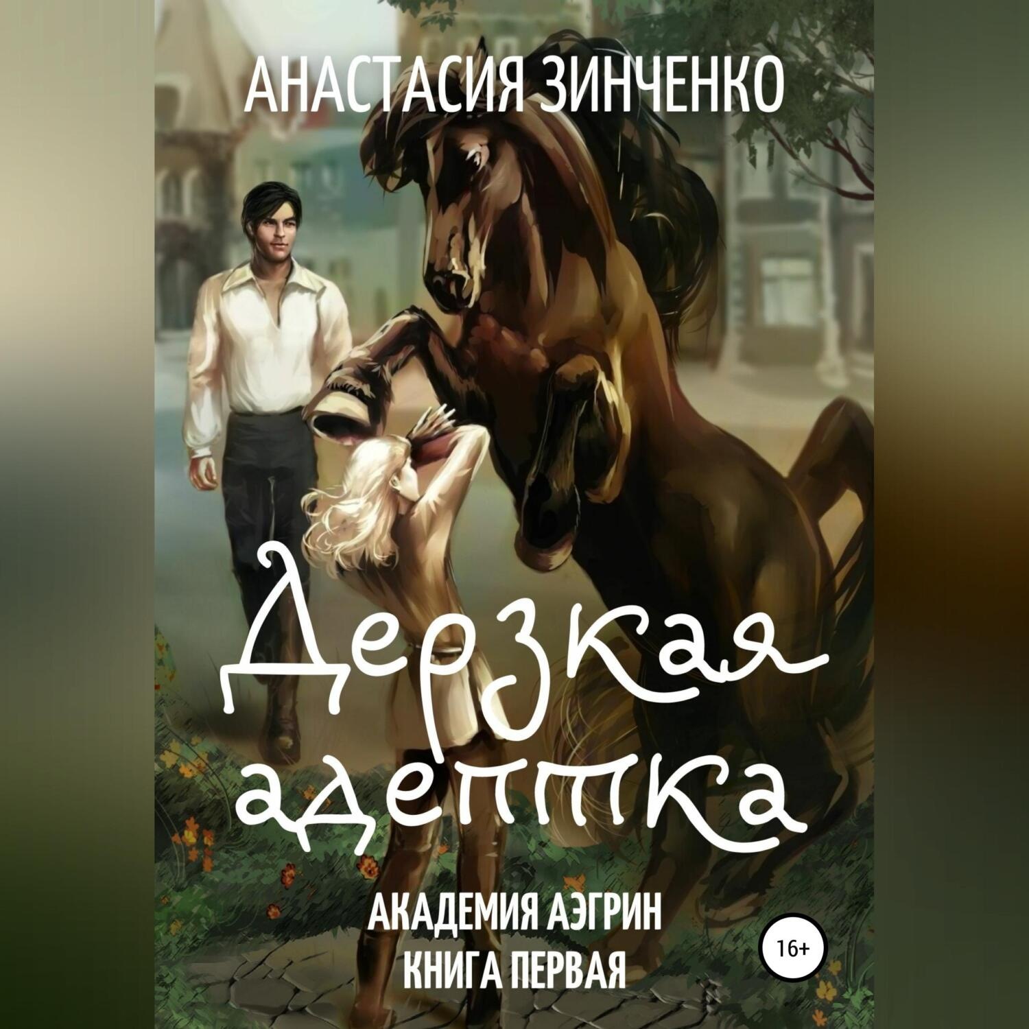 Обложка книги «Дерзкая адептка»