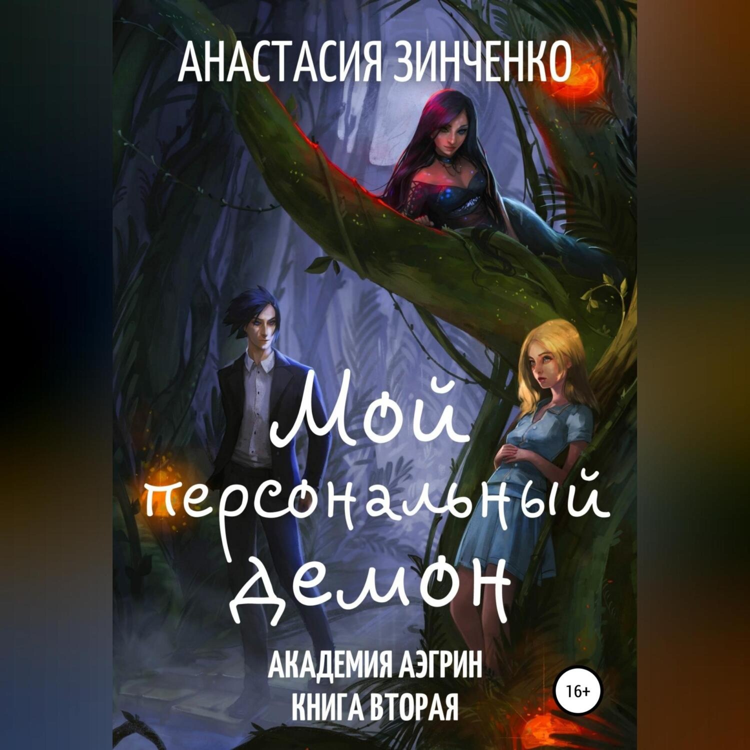 Обложка книги «Мой персональный демон»
