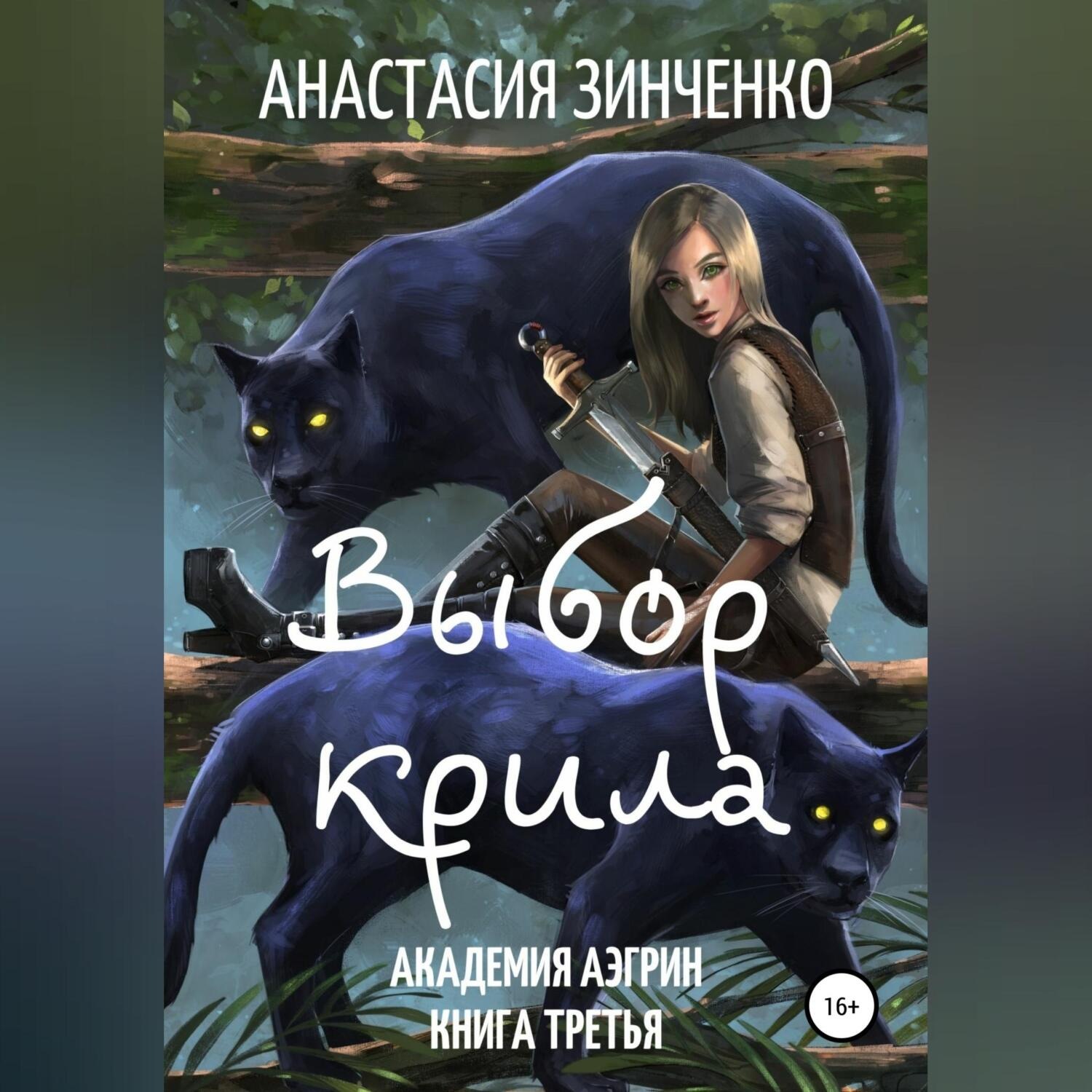 Обложка книги «Выбор крила»
