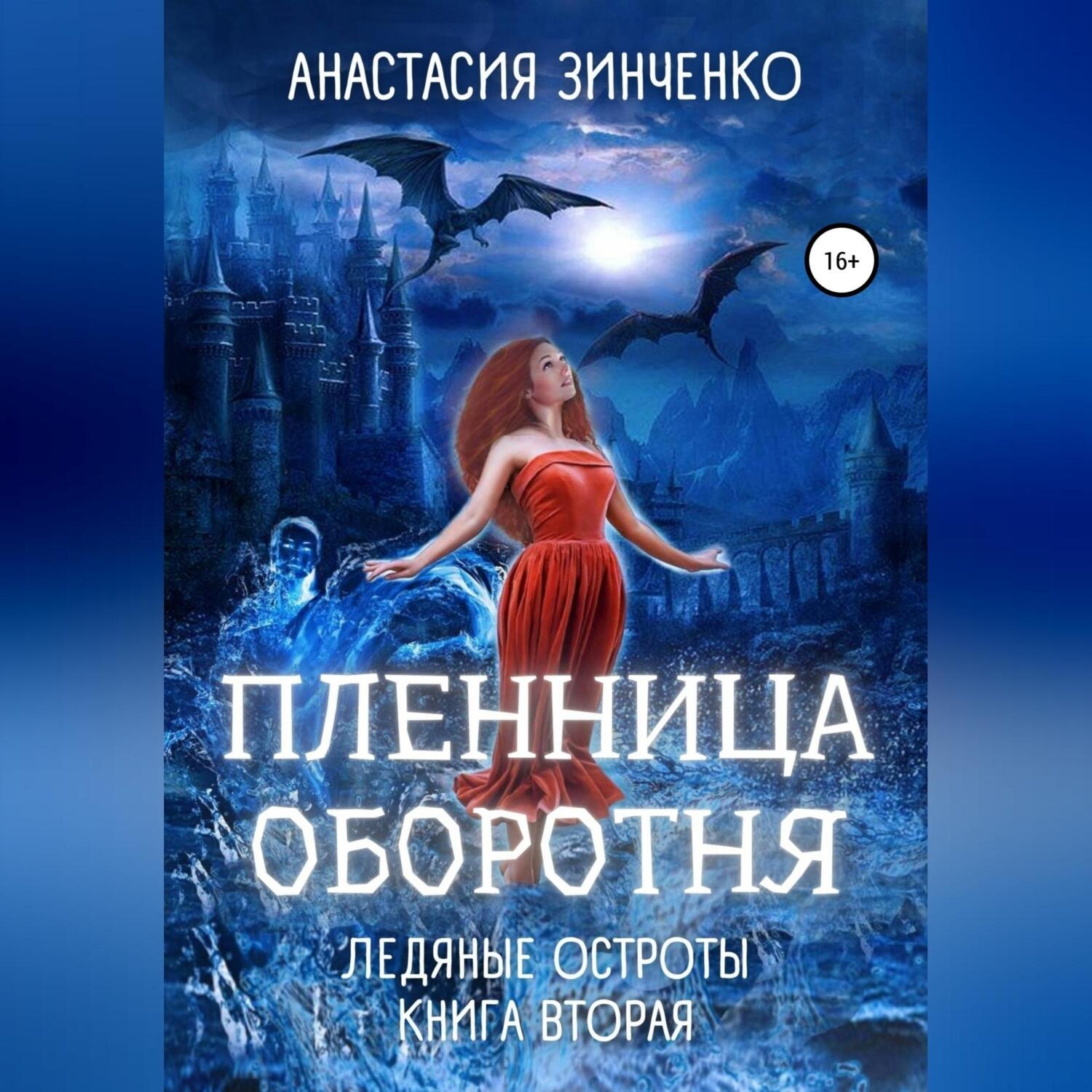 Обложка книги «Пленница оборотня»
