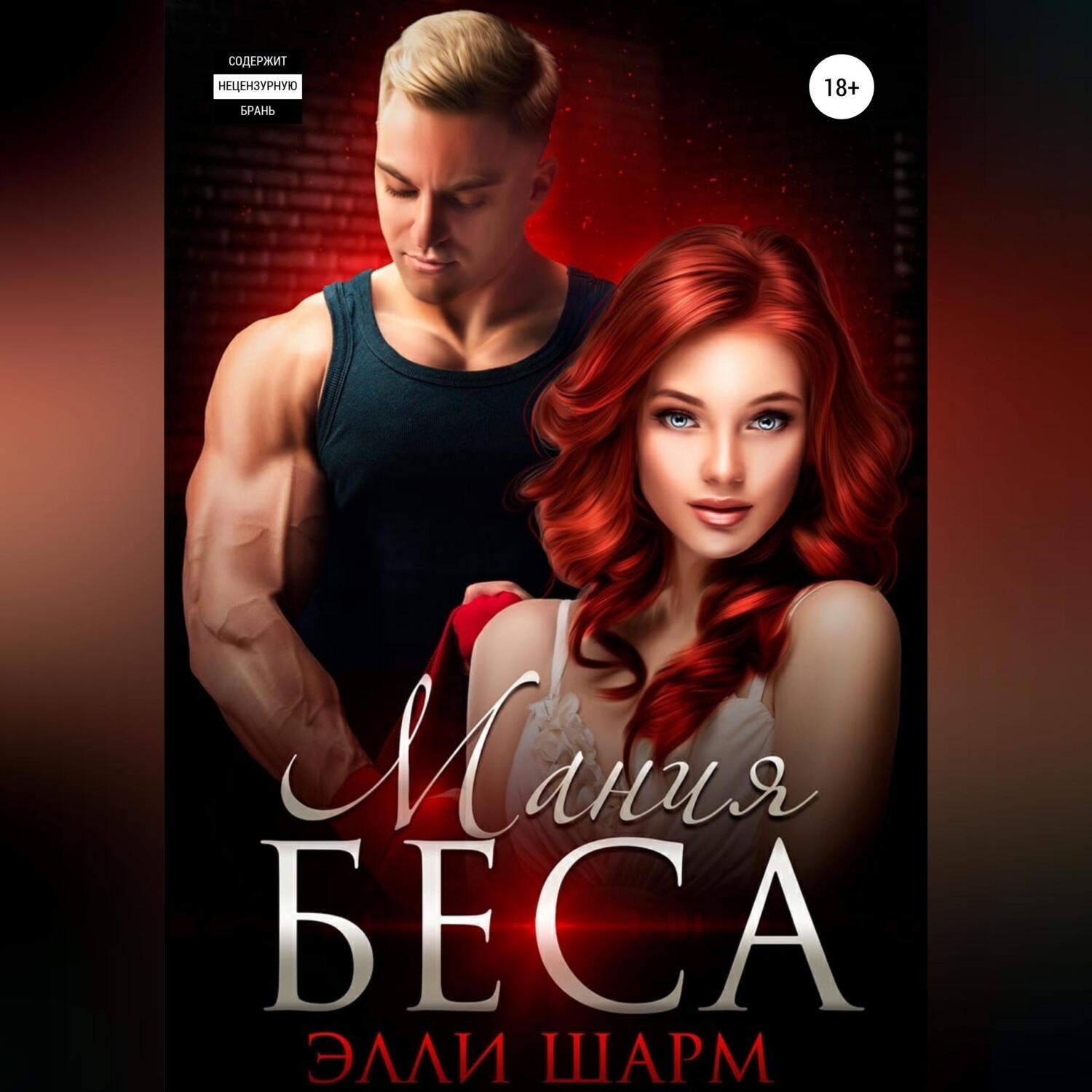 Обложка книги «Мания Беса»
