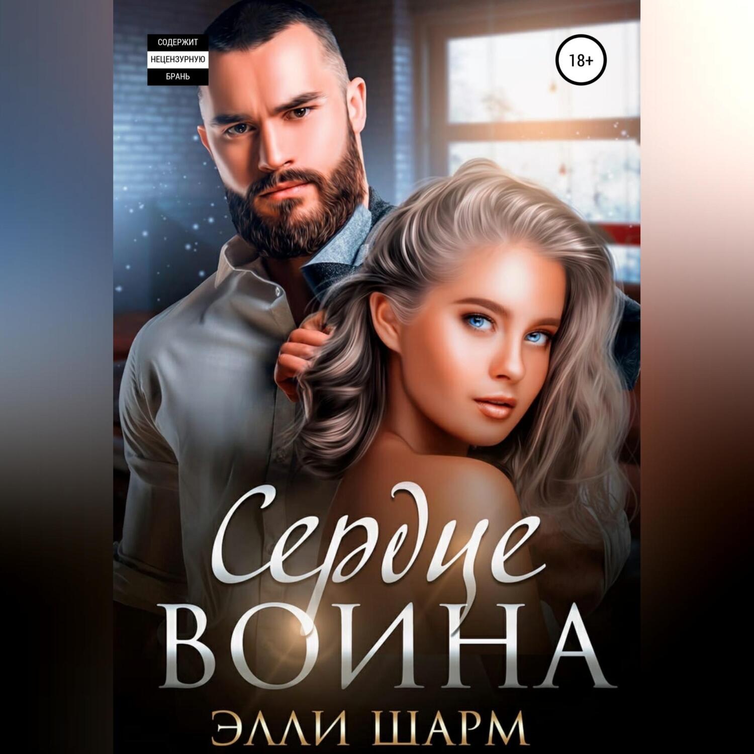 Обложка книги «Сердце Воина»