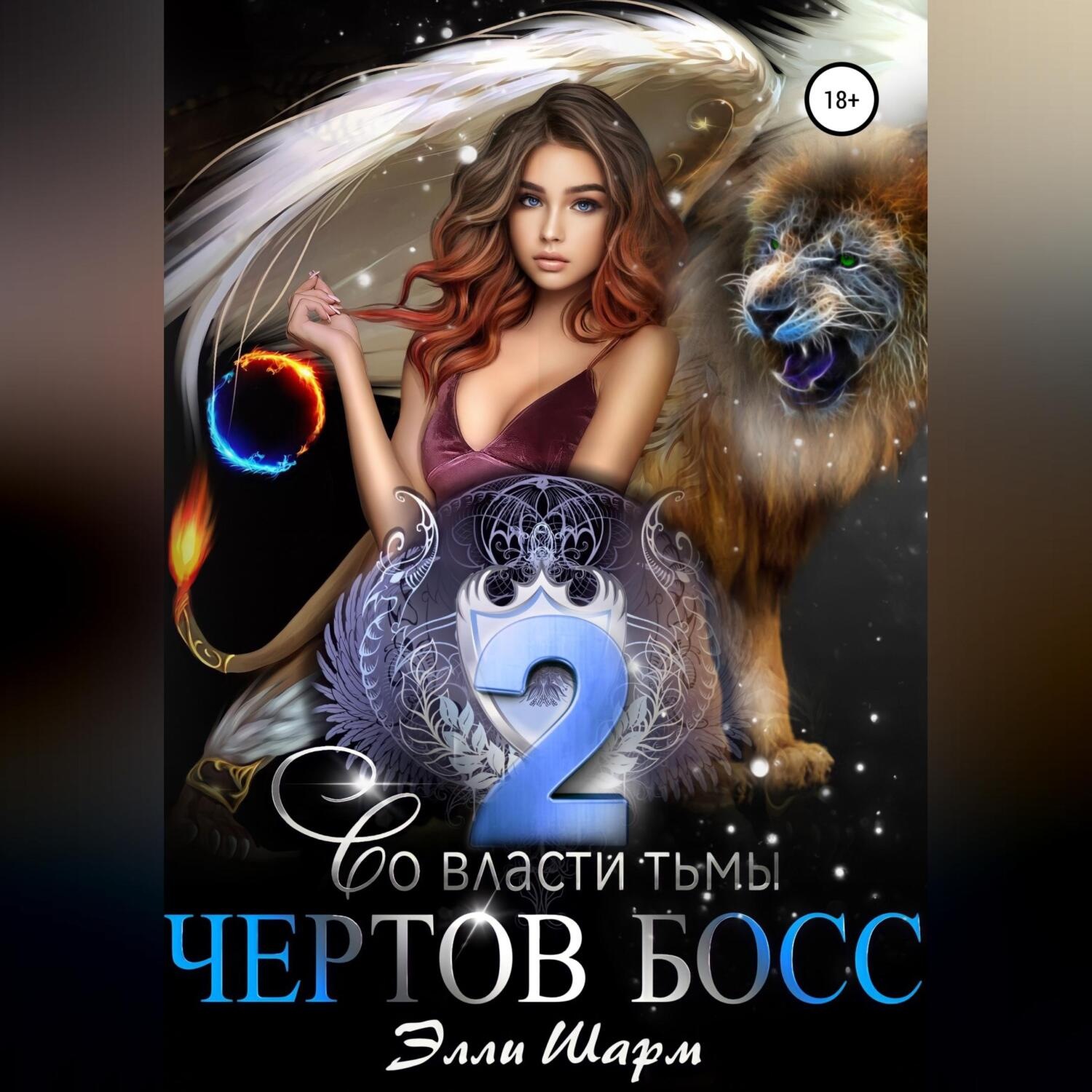 Обложка книги «Чертов босс. Во Власти тьмы. 2»