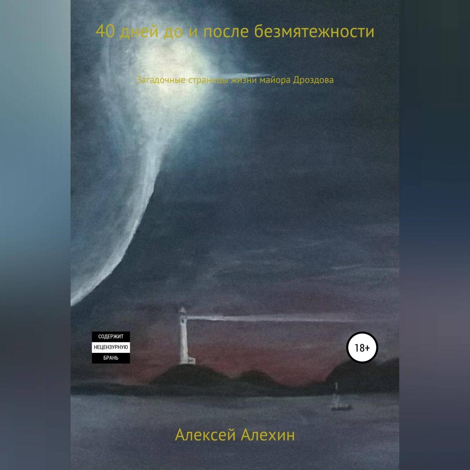 Обложка книги «40 дней до и после безмятежности. Загадочные страницы жизни майора Дроздова»