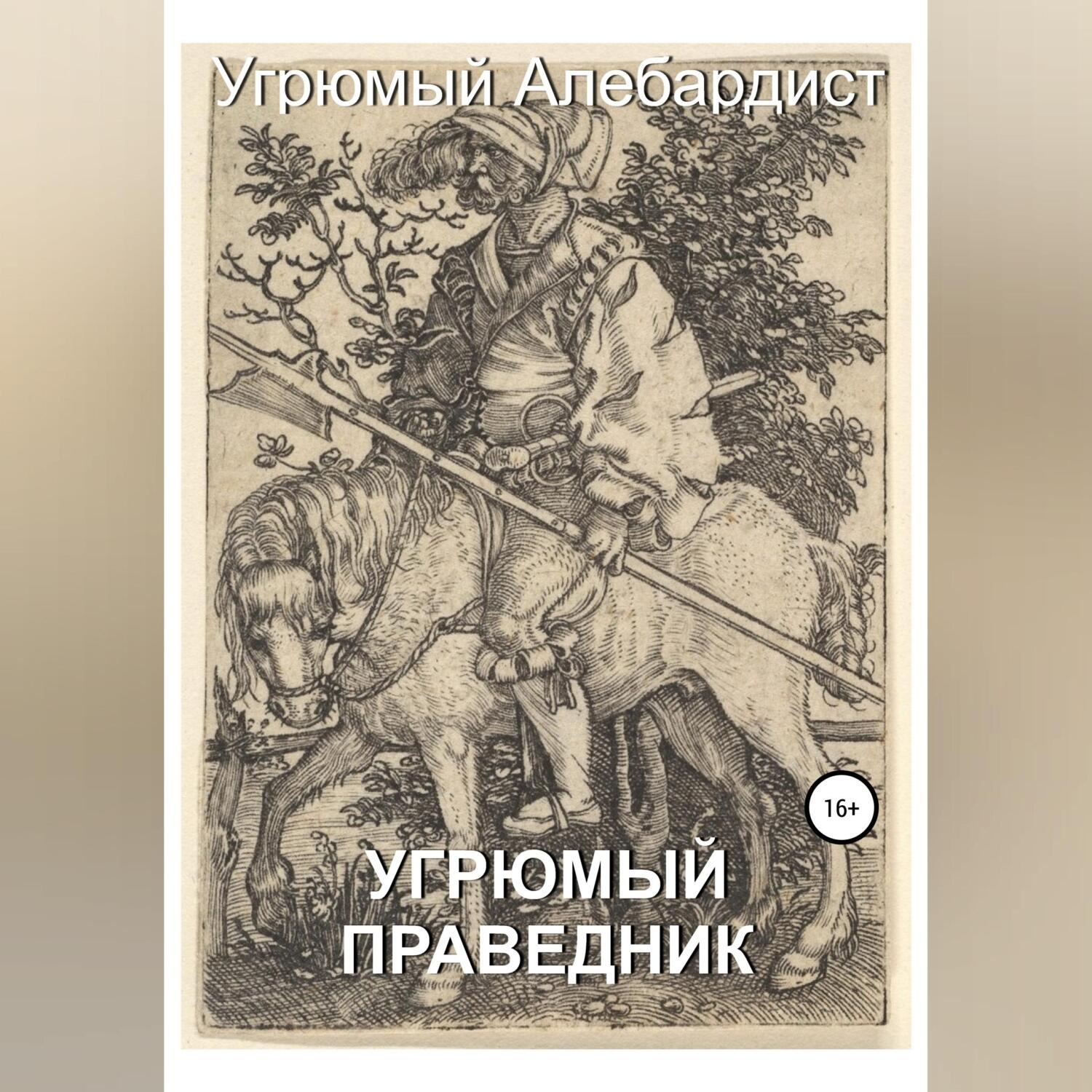Обложка книги «Угрюмый праведник»