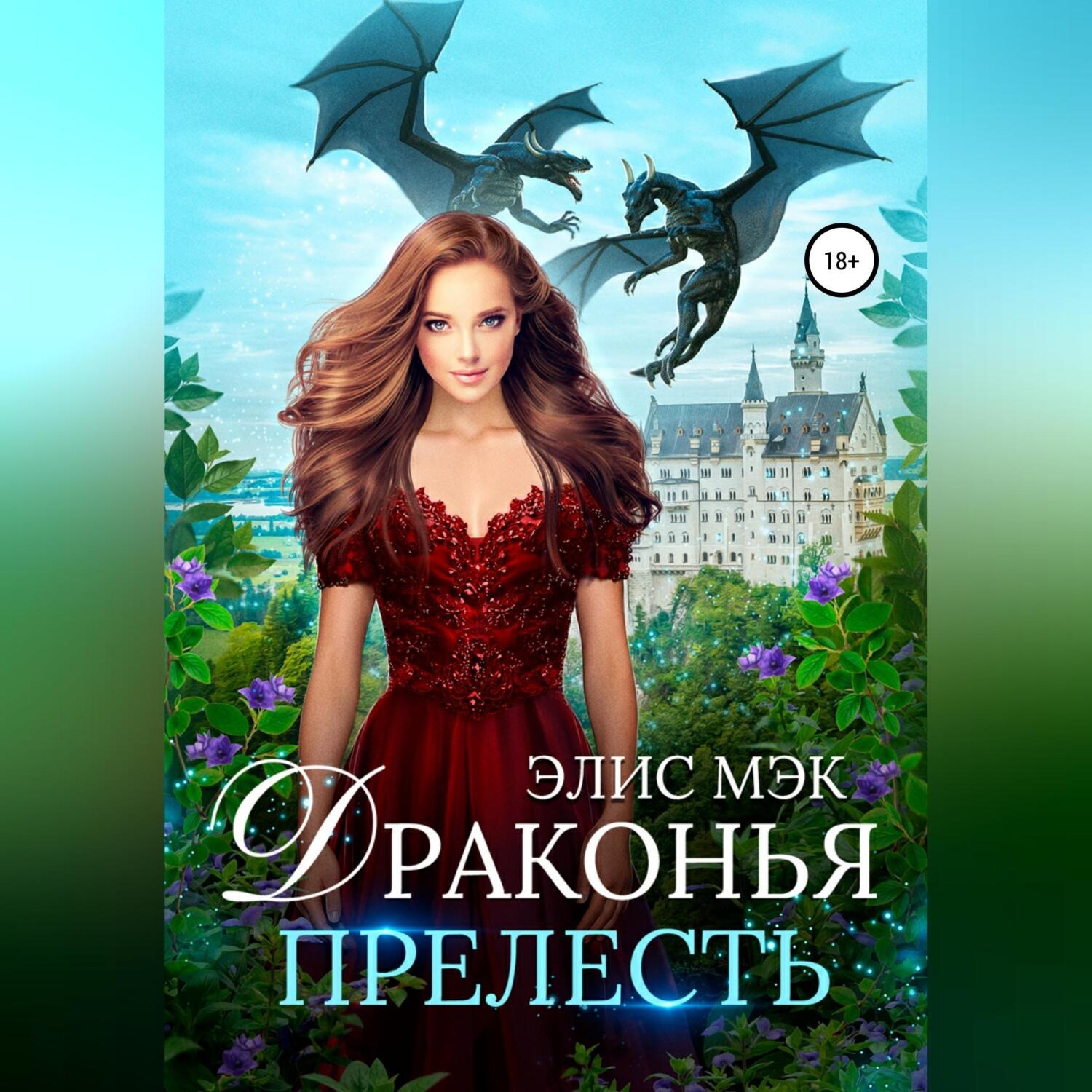 Обложка книги «Драконья прелесть»