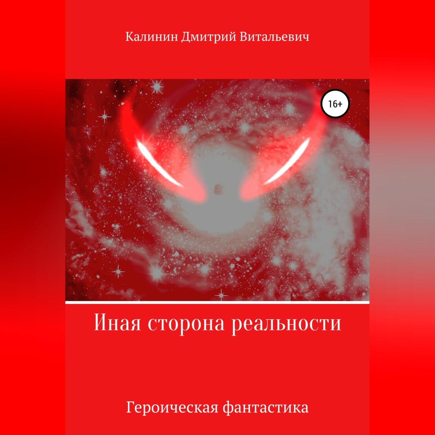Обложка книги «Иная сторона реальности. Книга 1.»