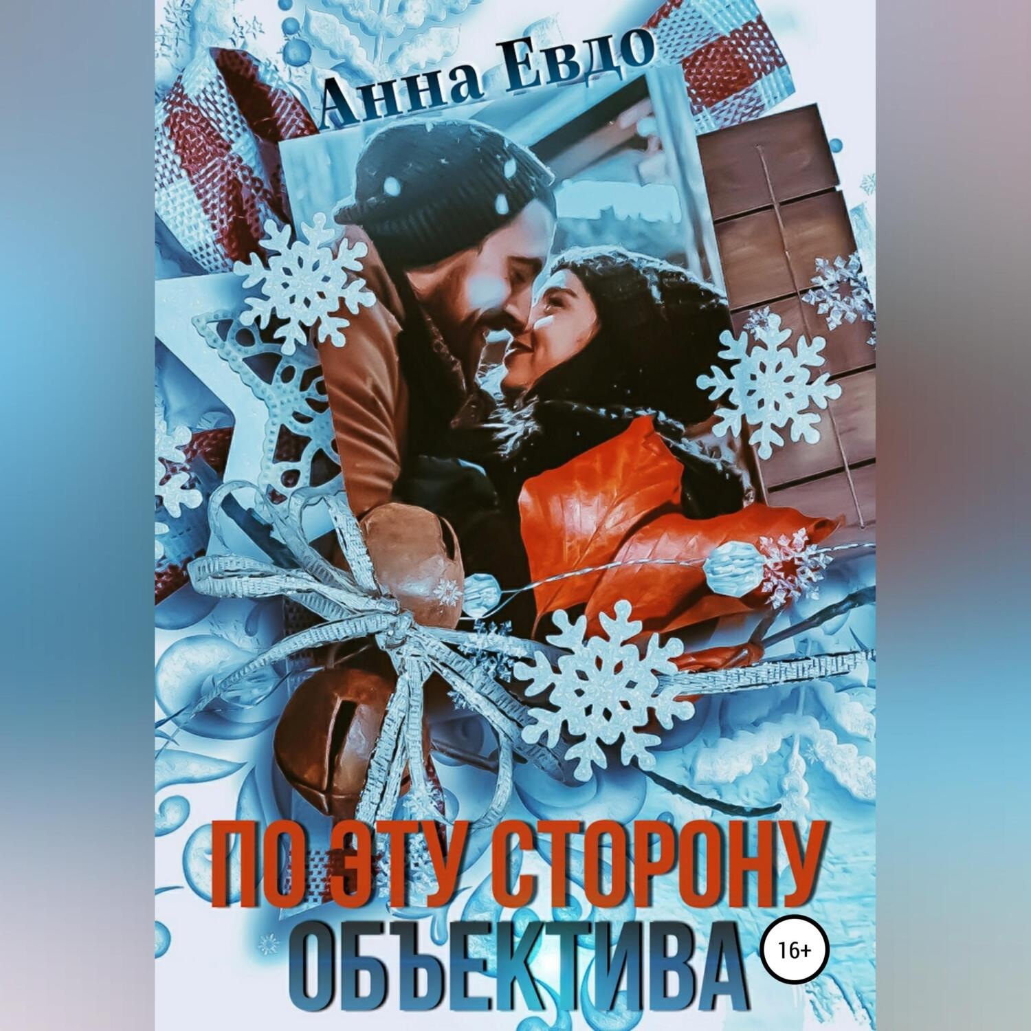 Обложка книги «По эту сторону объектива»