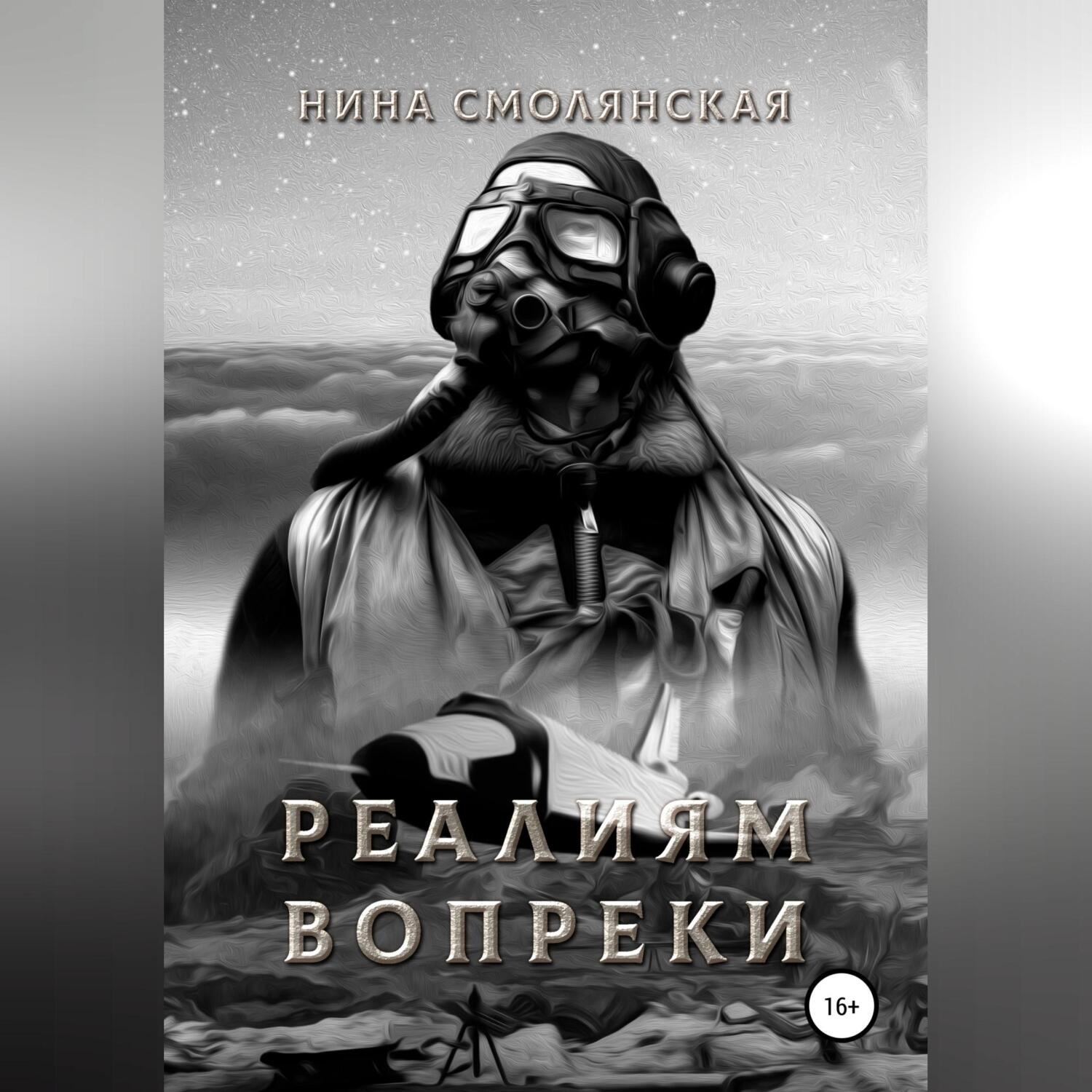Обложка книги «Реалиям вопреки»