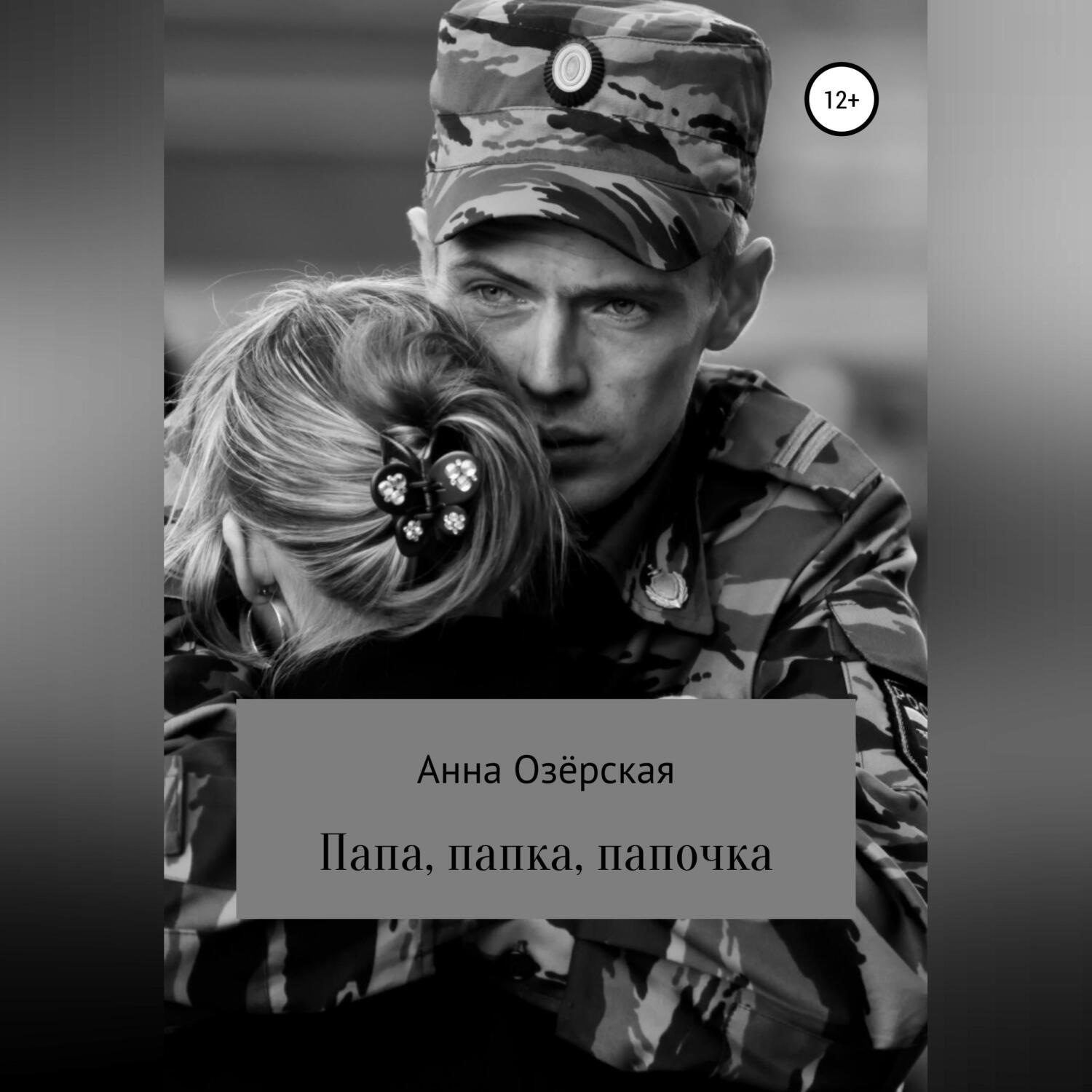 Обложка книги «Папа, папка, папочка»