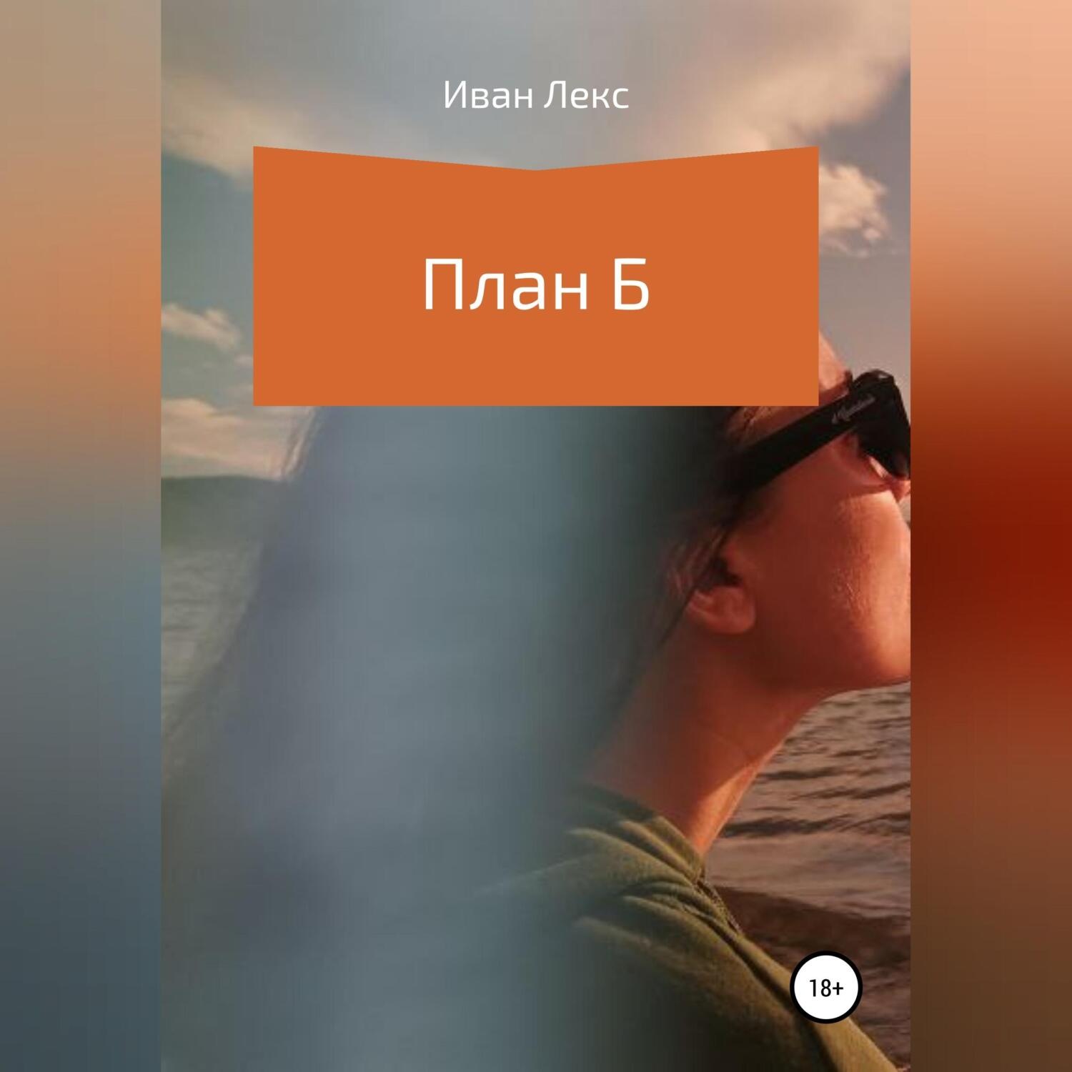 Обложка книги «План Б»