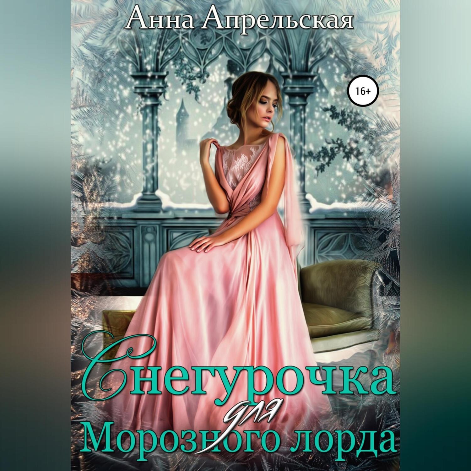 Обложка книги «Снегурочка для Морозного лорда»