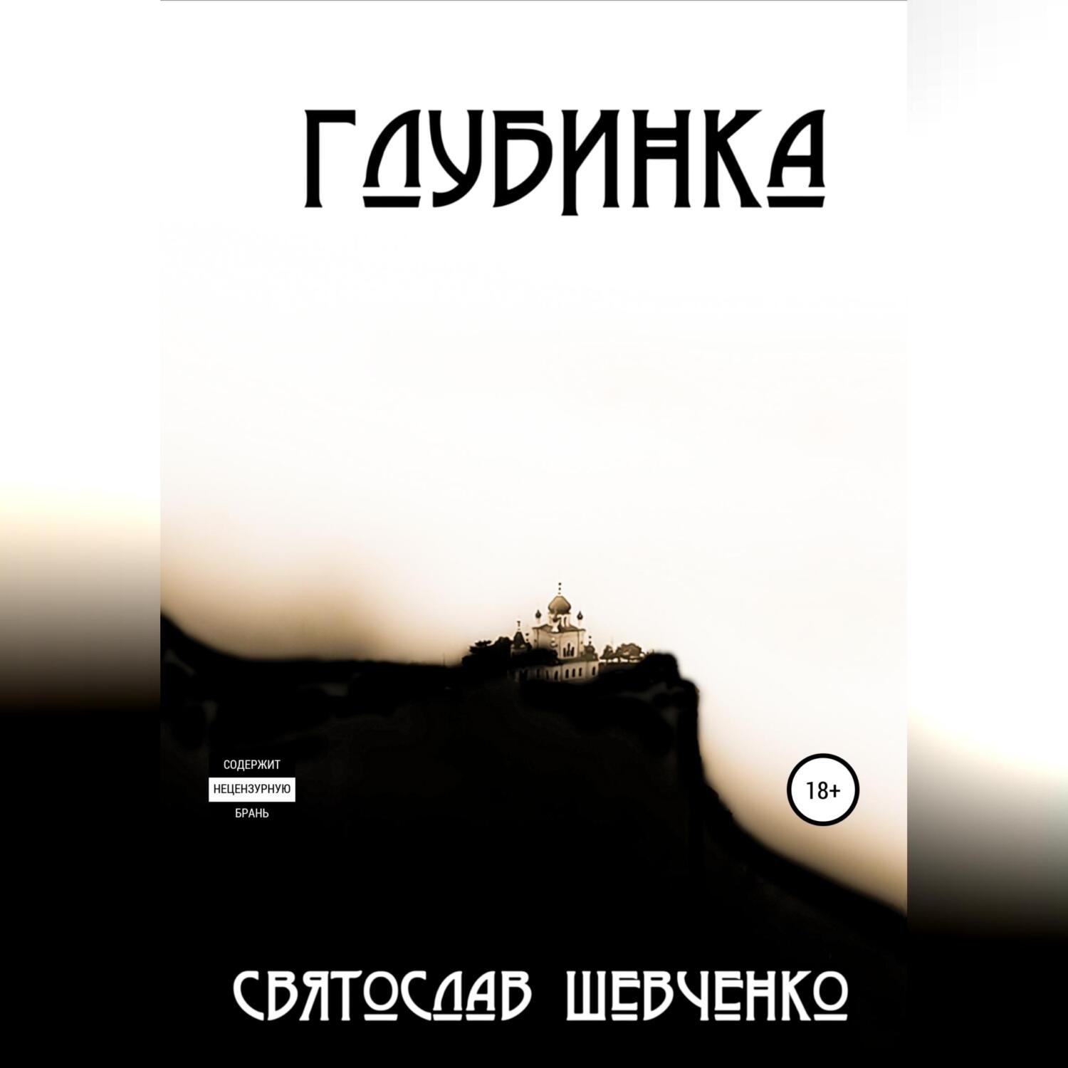 Обложка книги «Глубинка»