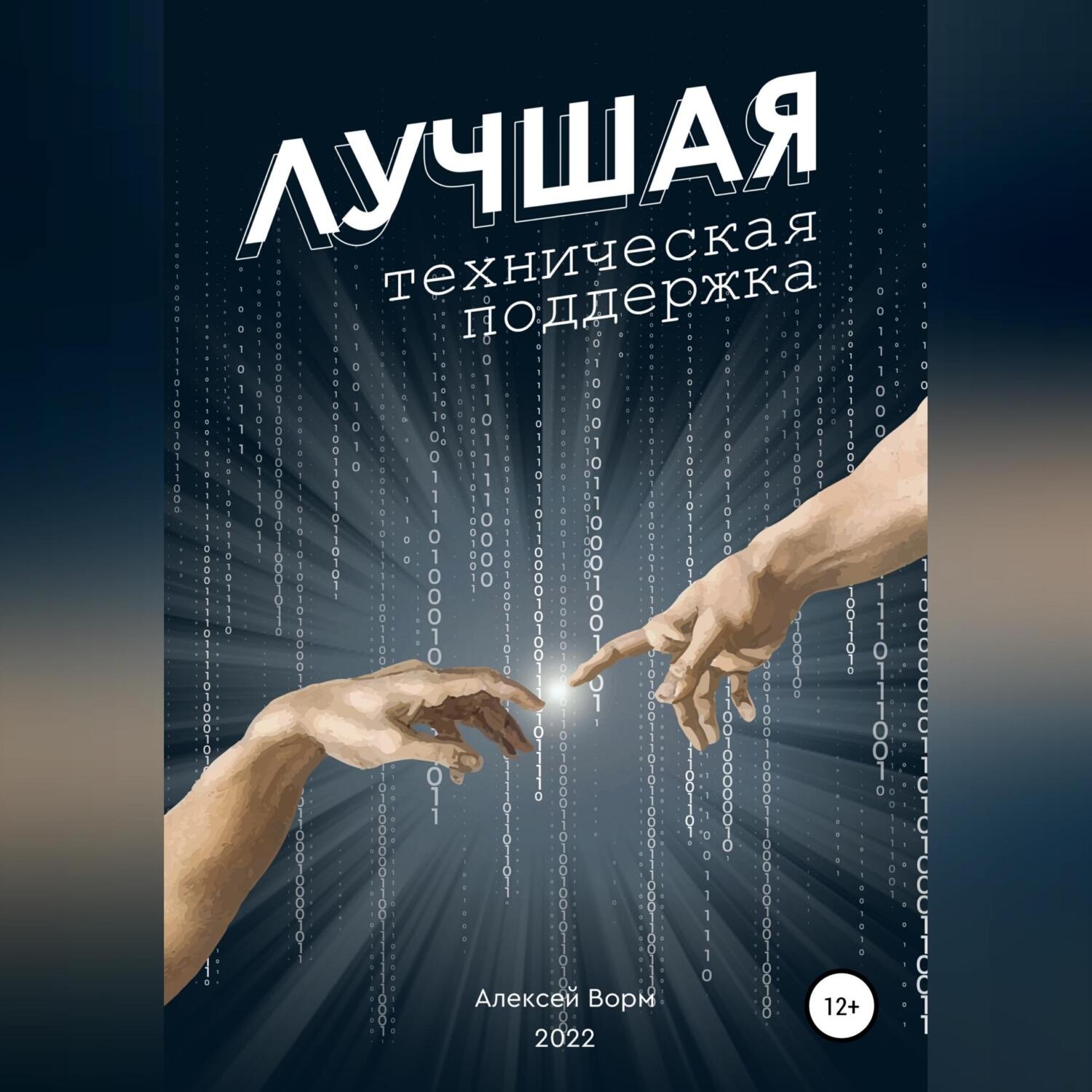 Обложка книги «Лучшая техническая поддержка»