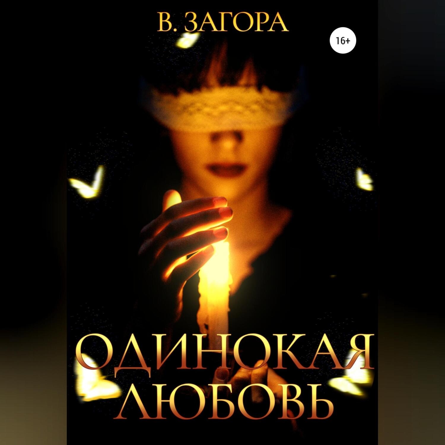 Обложка книги «Одинокая любовь»
