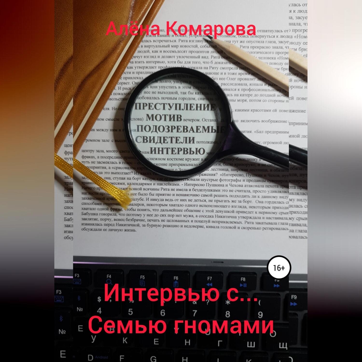 Обложка книги «Интервью с… семью гномами»