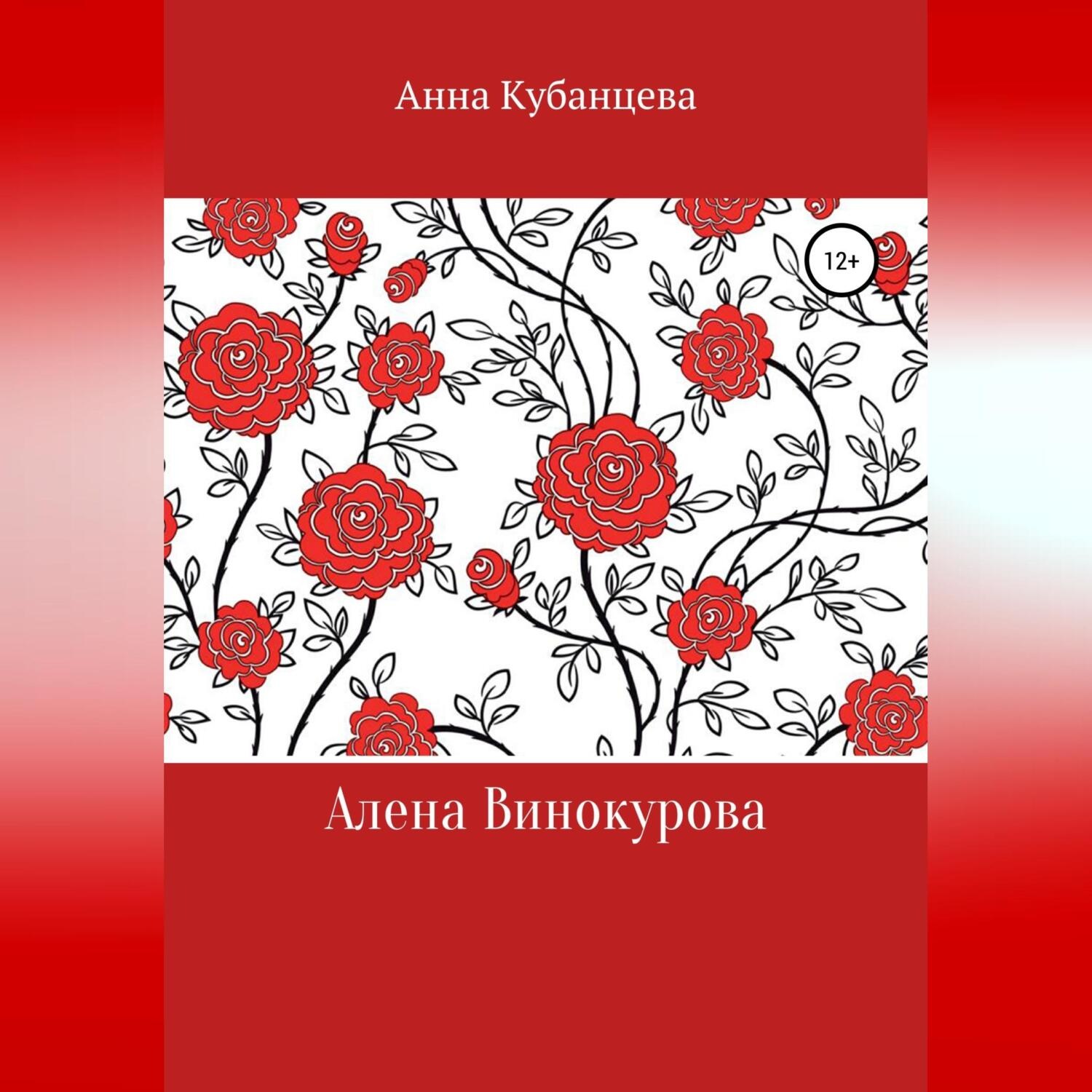 Обложка книги «Алена Винокурова»