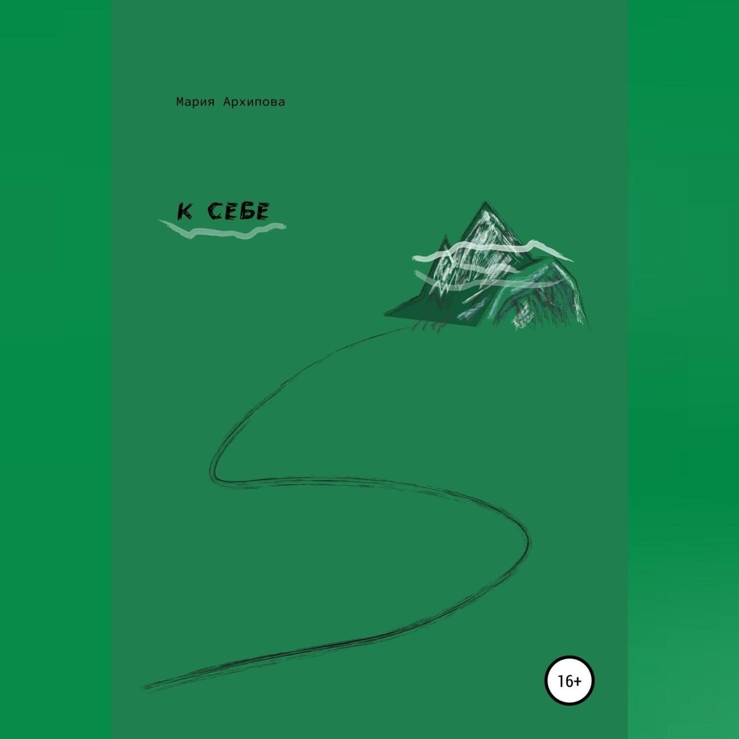 Обложка книги «К себе»