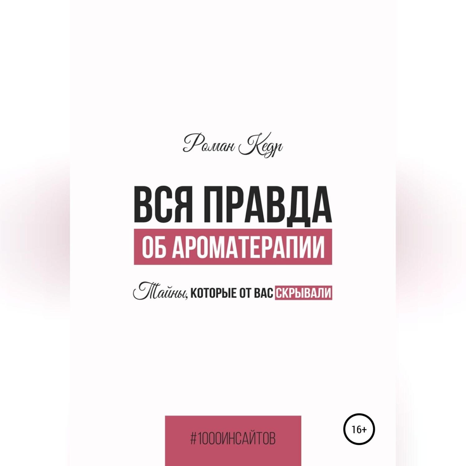 Обложка книги «Вся правда об ароматерапии. Тайны, которые от вас скрывали»
