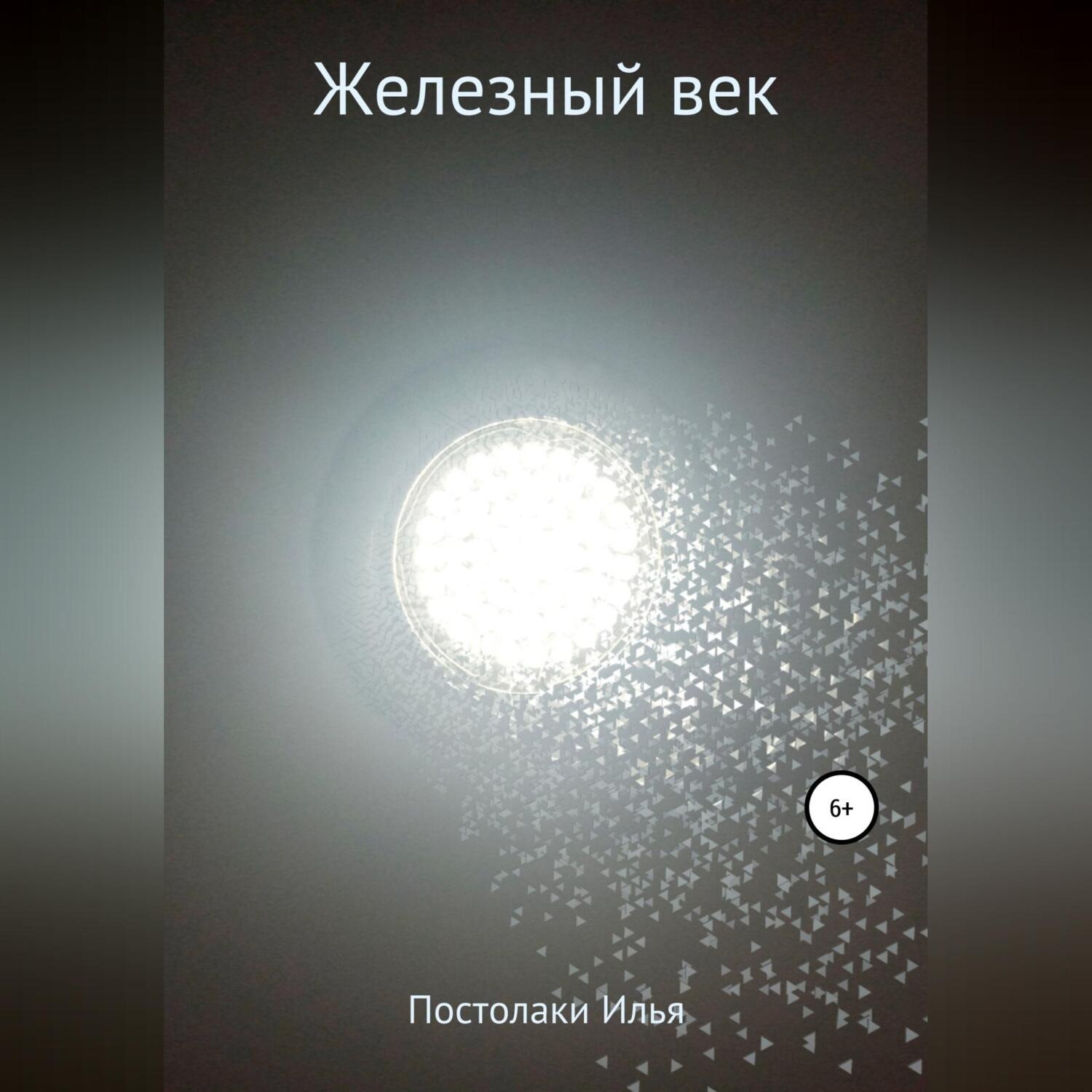 Обложка книги «Железный век»