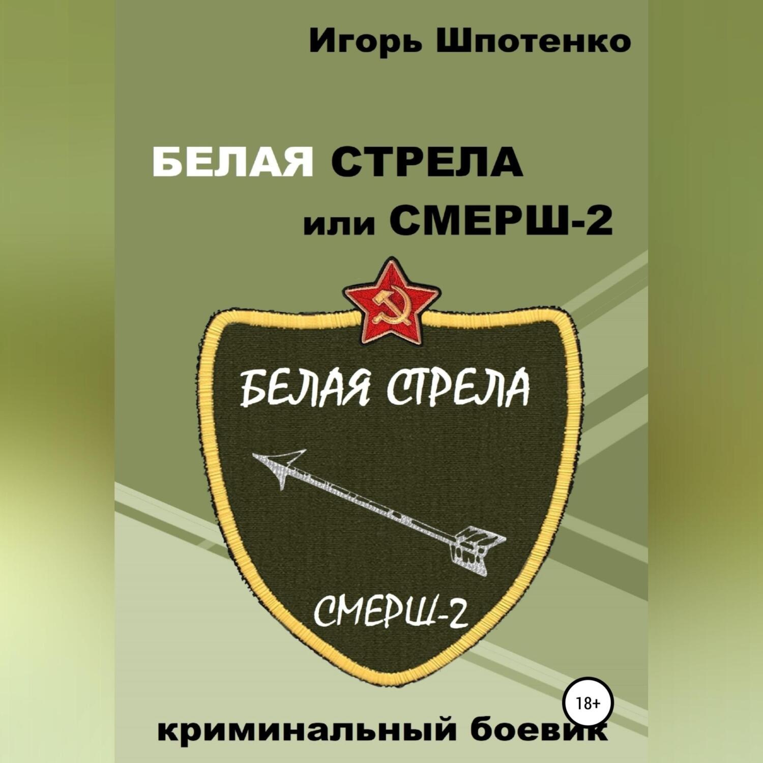 Обложка книги «Белая Стрела или СМЕРШ-2»