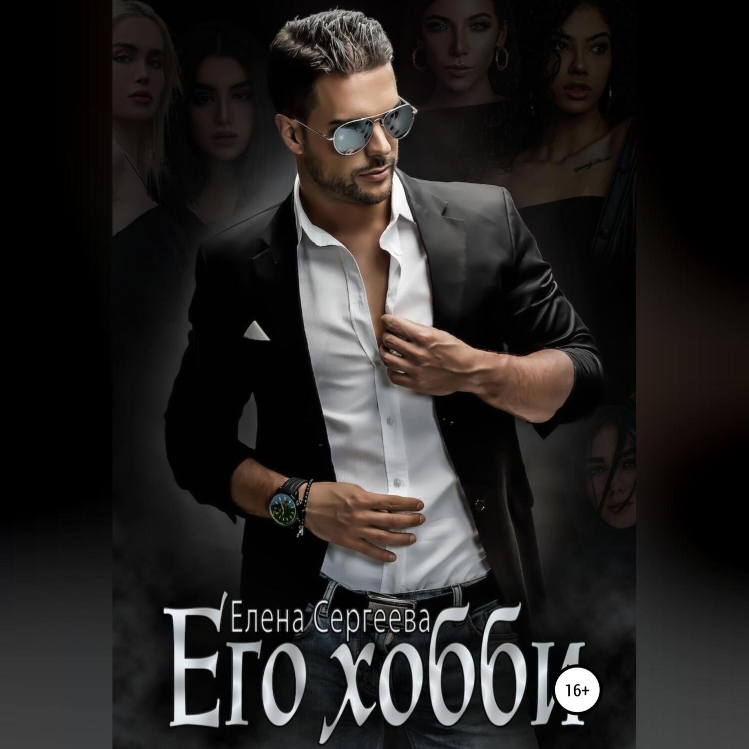 Обложка книги «Его хобби»