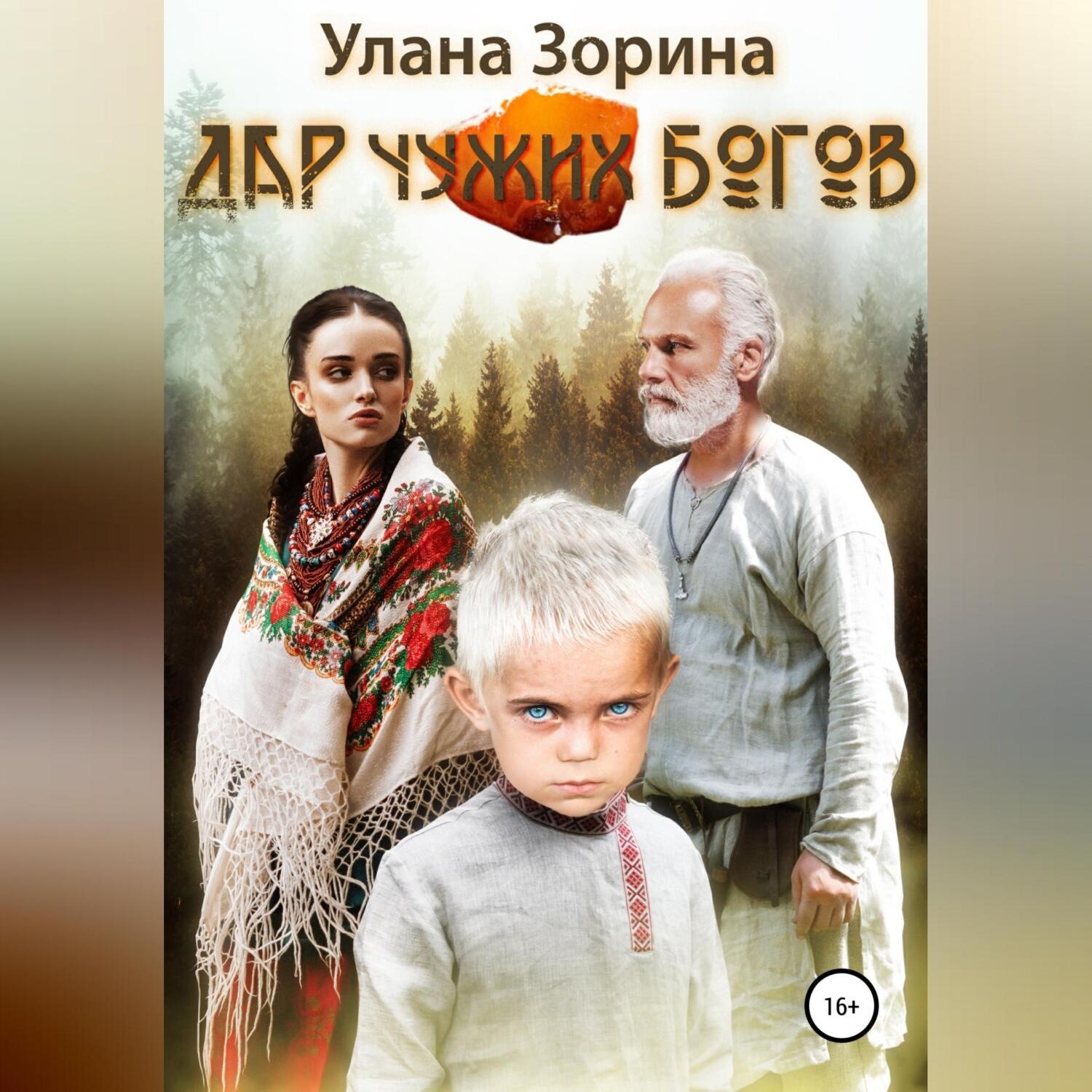 Обложка книги «Дар чужих Богов»
