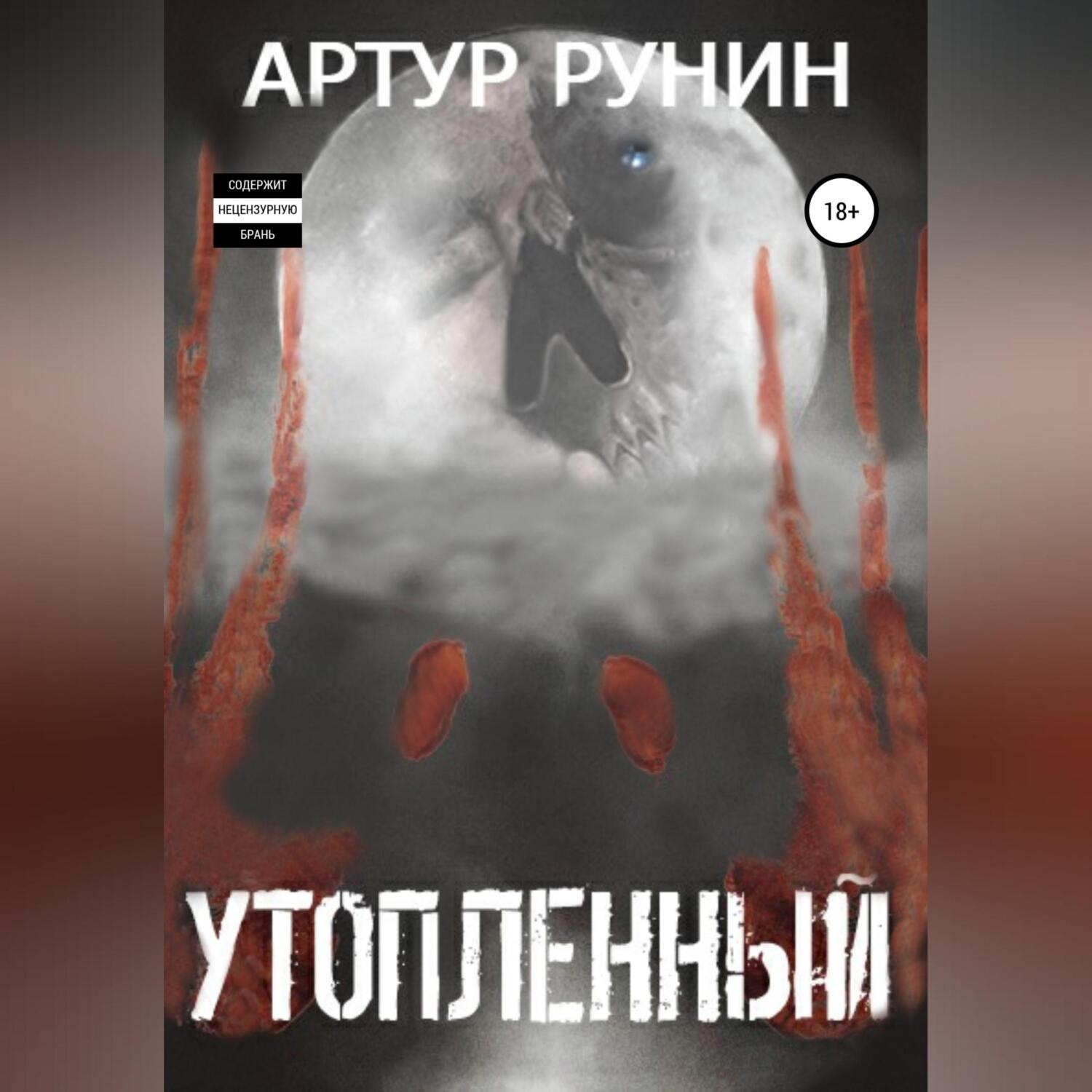 Обложка книги «Утопленный»