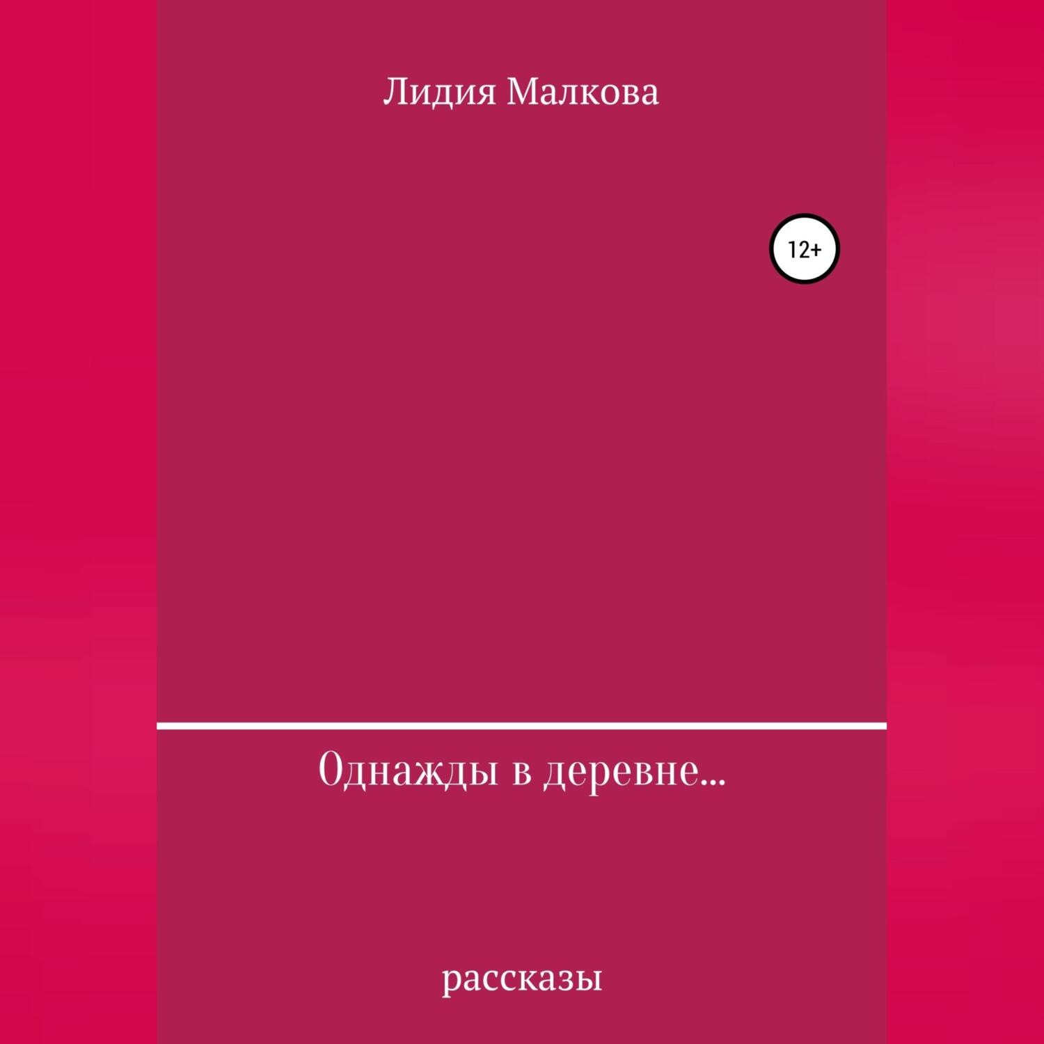 Обложка книги «Однажды в деревне…»