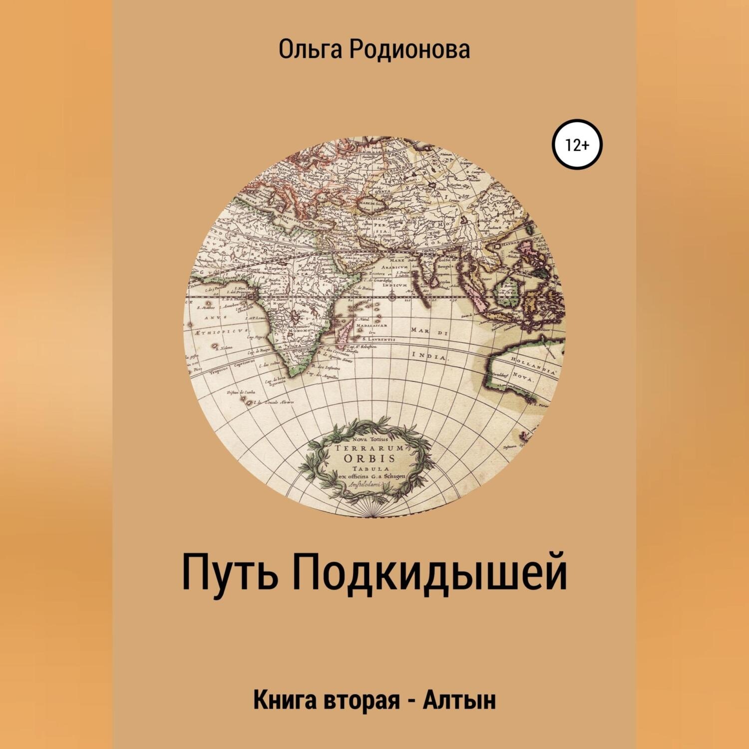 Обложка книги «Путь подкидышей. Книга вторая – Алтын»
