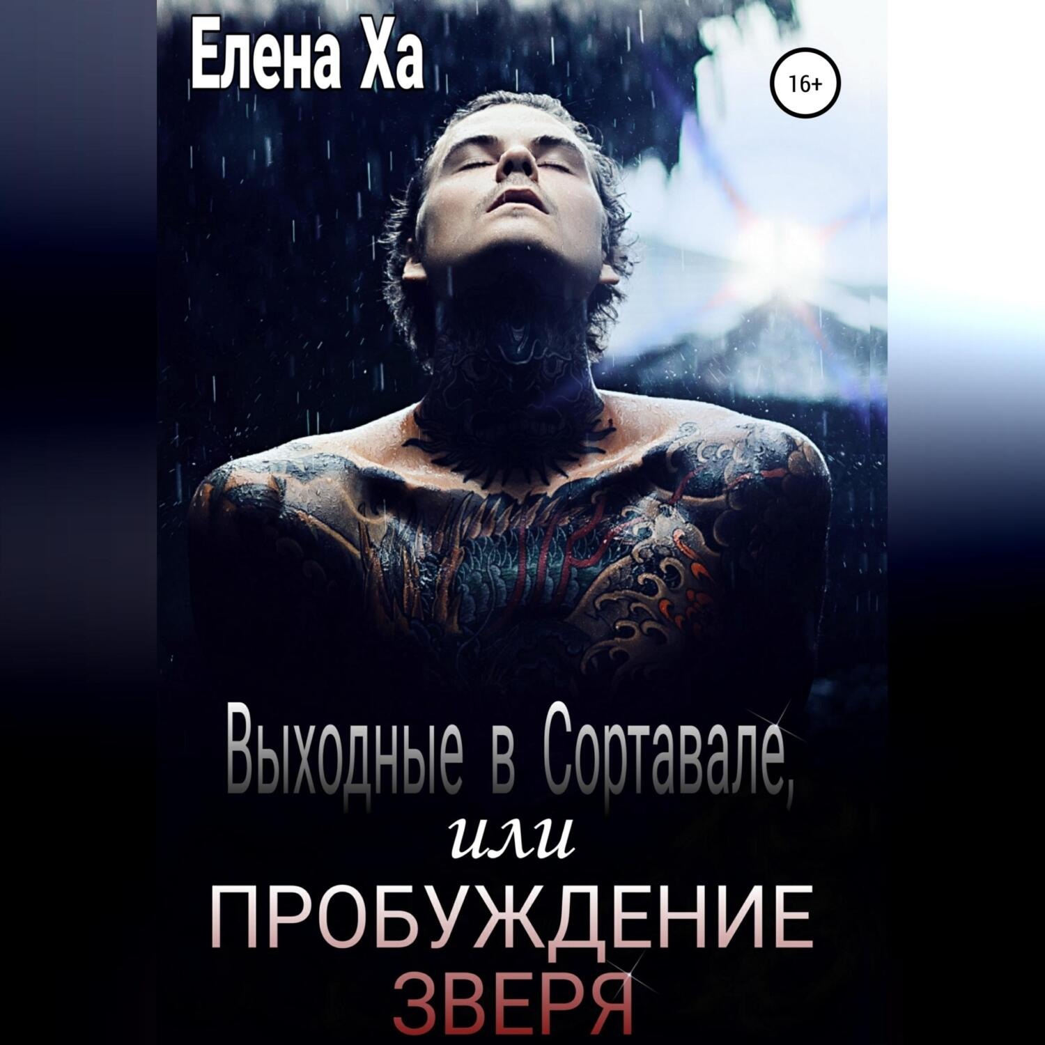 Обложка книги «Выходные в Сортавале, или Пробуждение зверя»