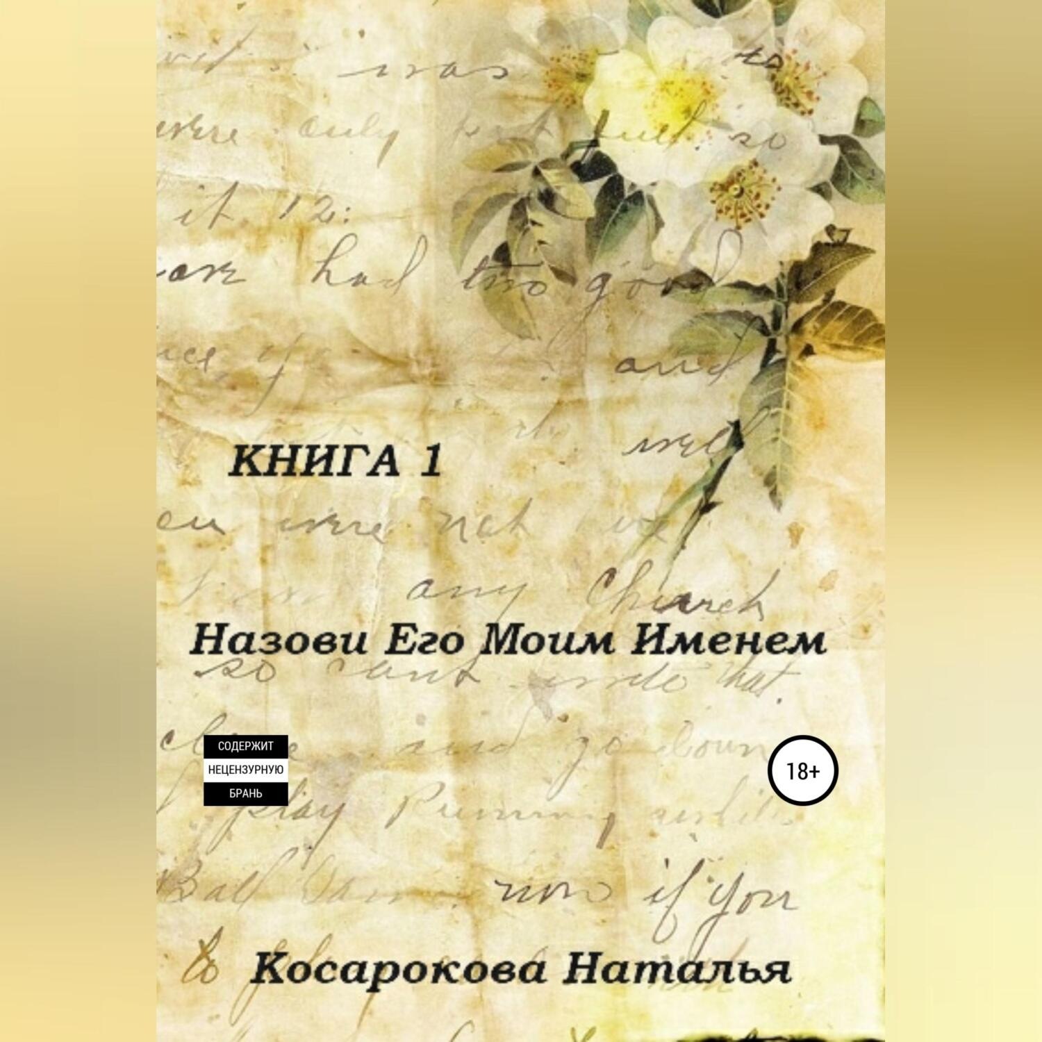 Обложка книги «Назови его моим именем. Книга 1»