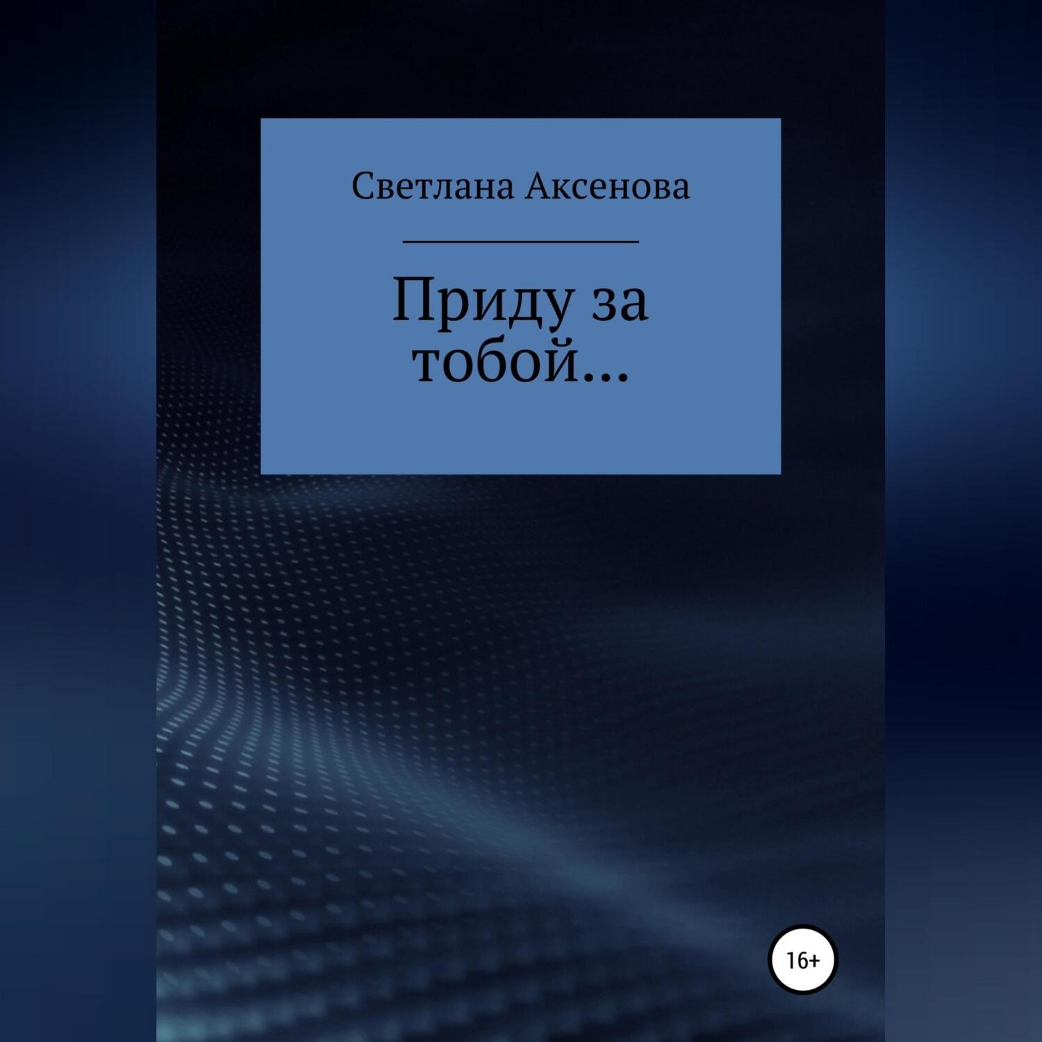 Обложка книги «Приду за тобой…»