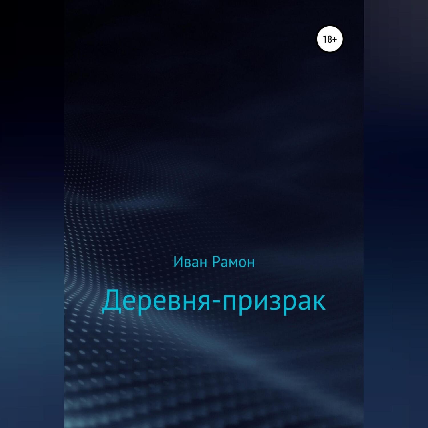 Обложка книги «Деревня-призрак»