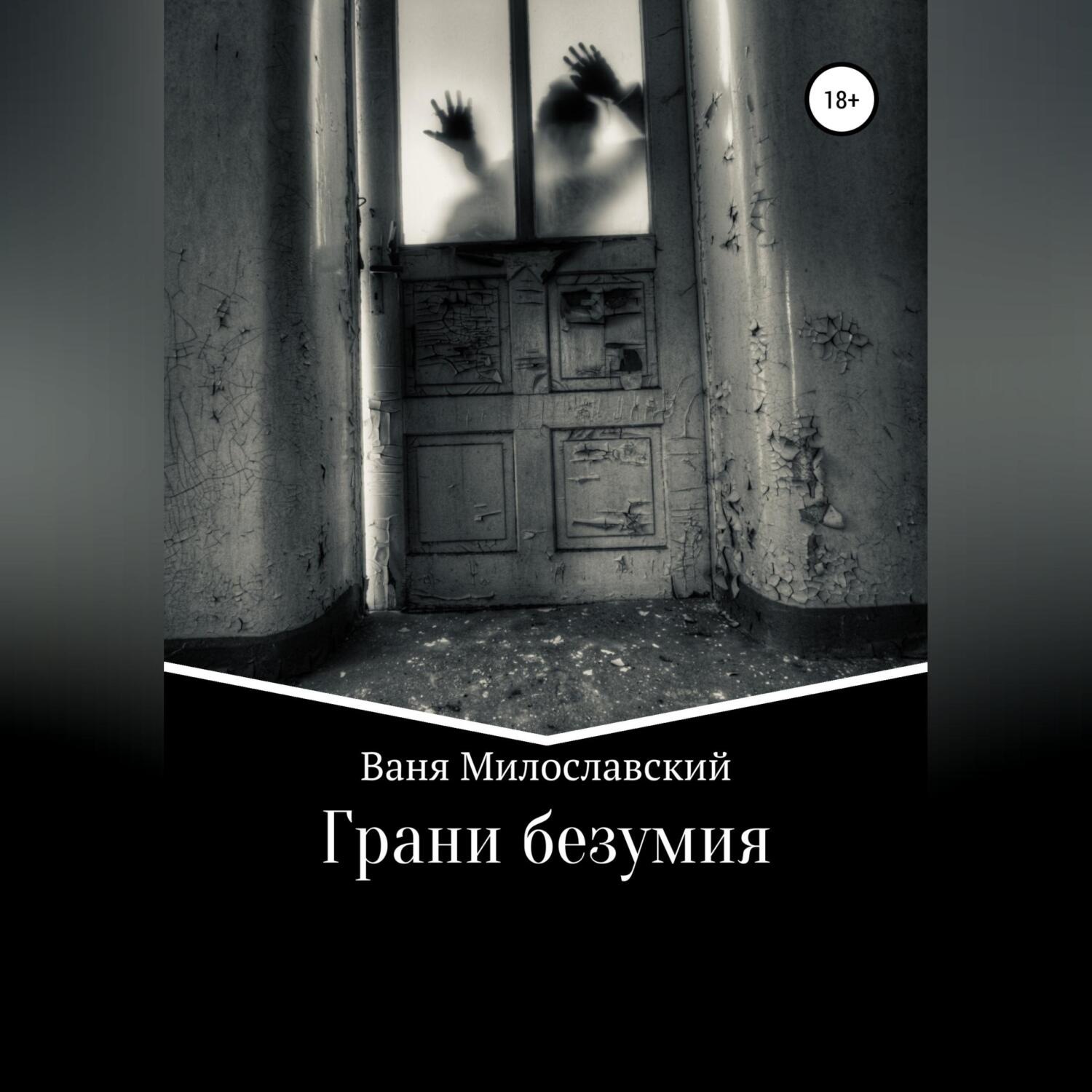 Обложка книги «Грани Безумия»
