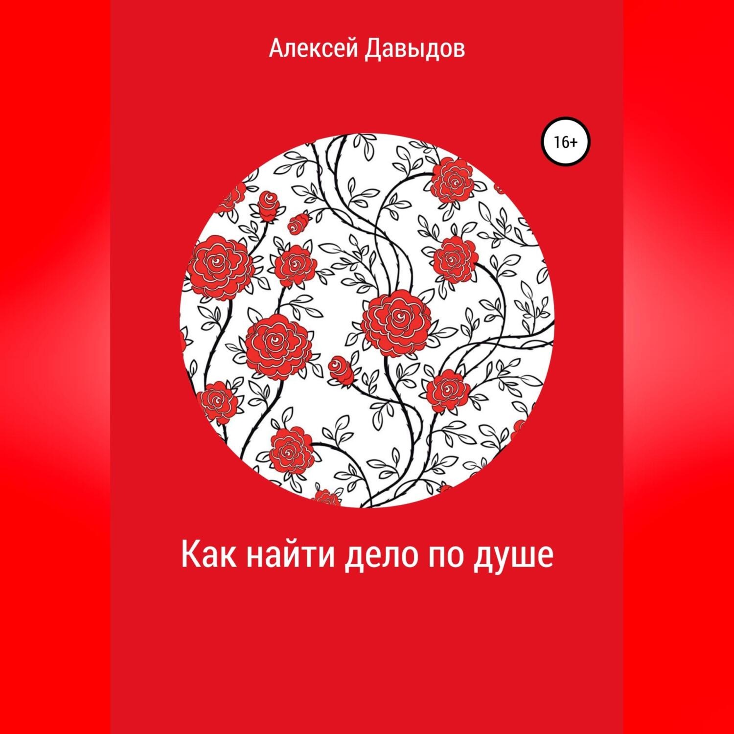 Обложка книги «Как найти дело по душе»
