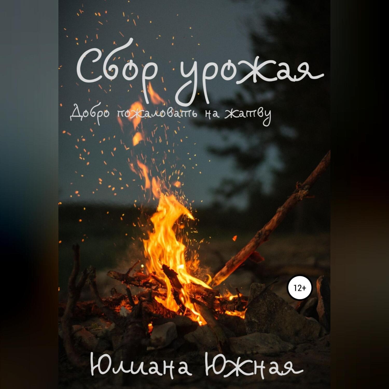 Обложка книги «Сбор урожая»