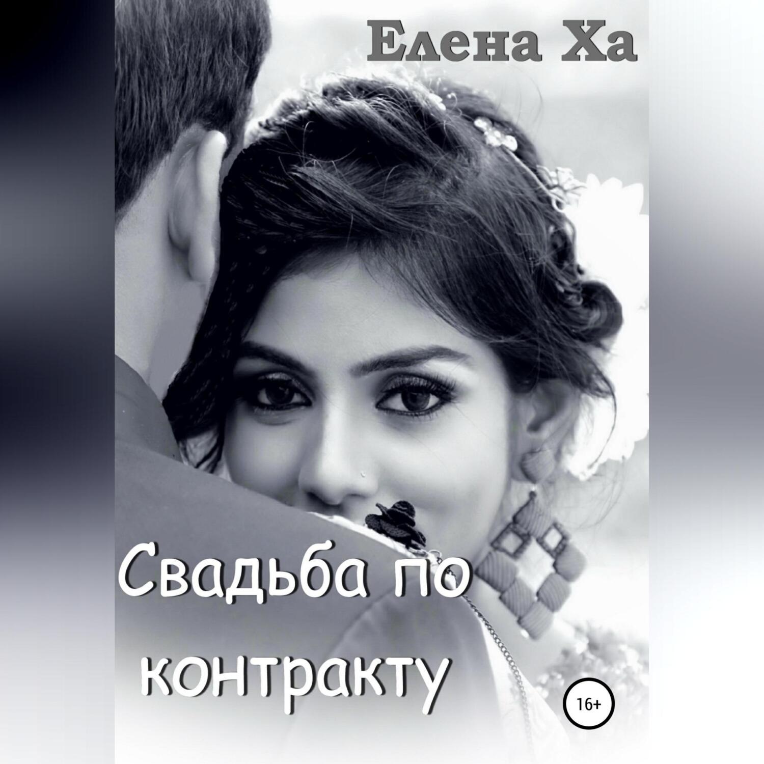 Обложка книги «Свадьба по контракту»