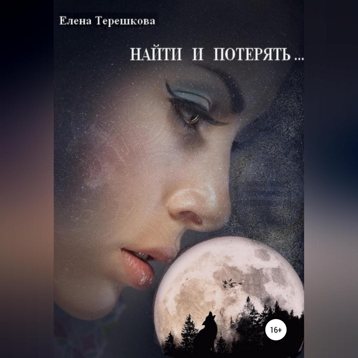 Обложка книги «Найти и потерять …»