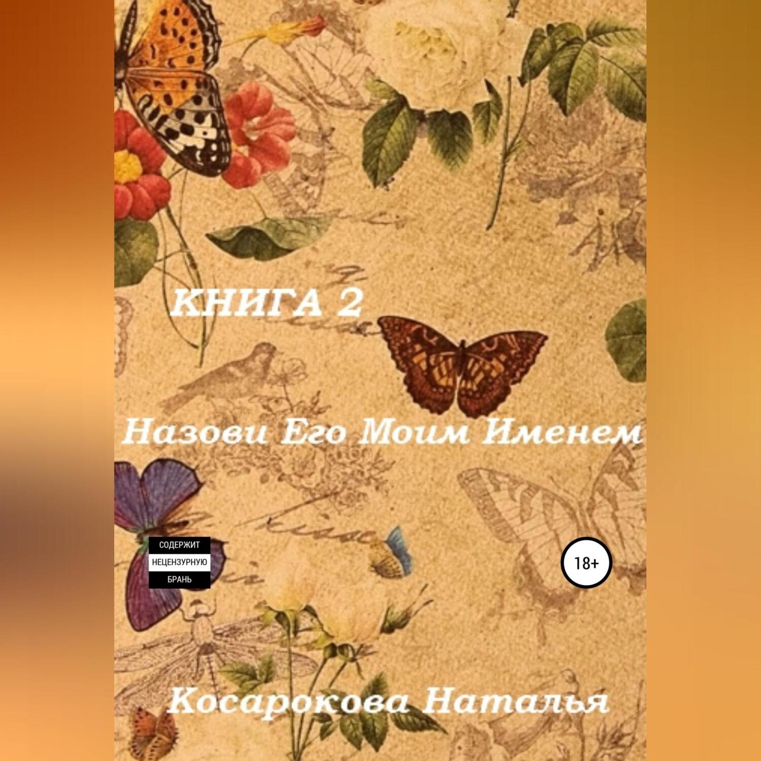 Обложка книги «Назови его моим именем. Книга 2»